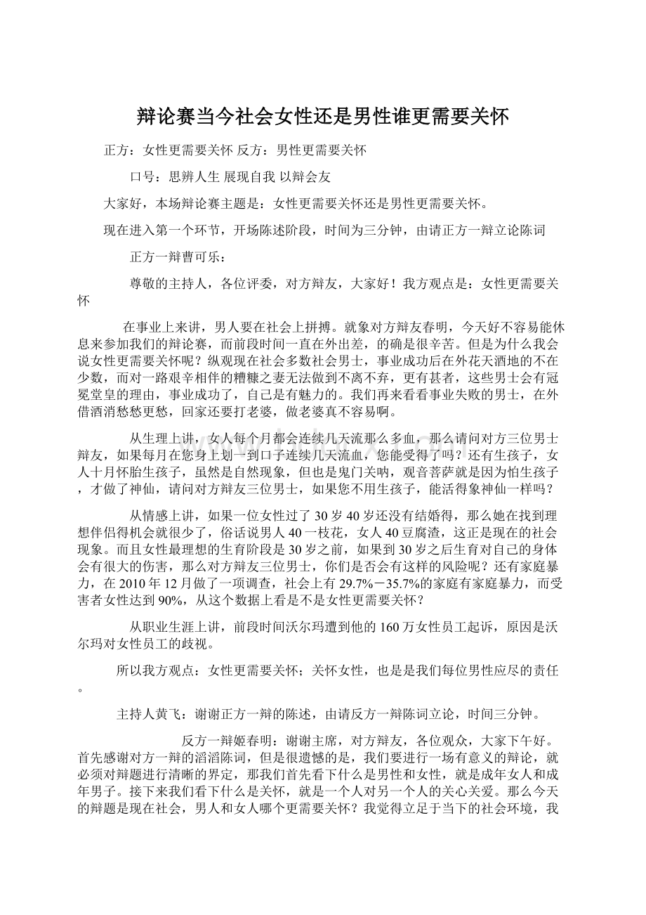 辩论赛当今社会女性还是男性谁更需要关怀Word格式文档下载.docx_第1页