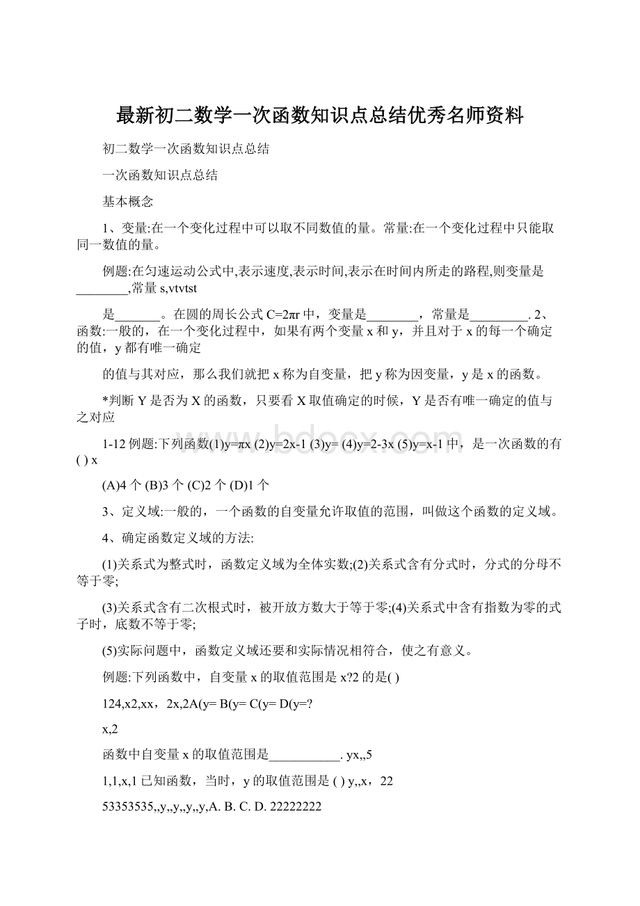 最新初二数学一次函数知识点总结优秀名师资料.docx_第1页