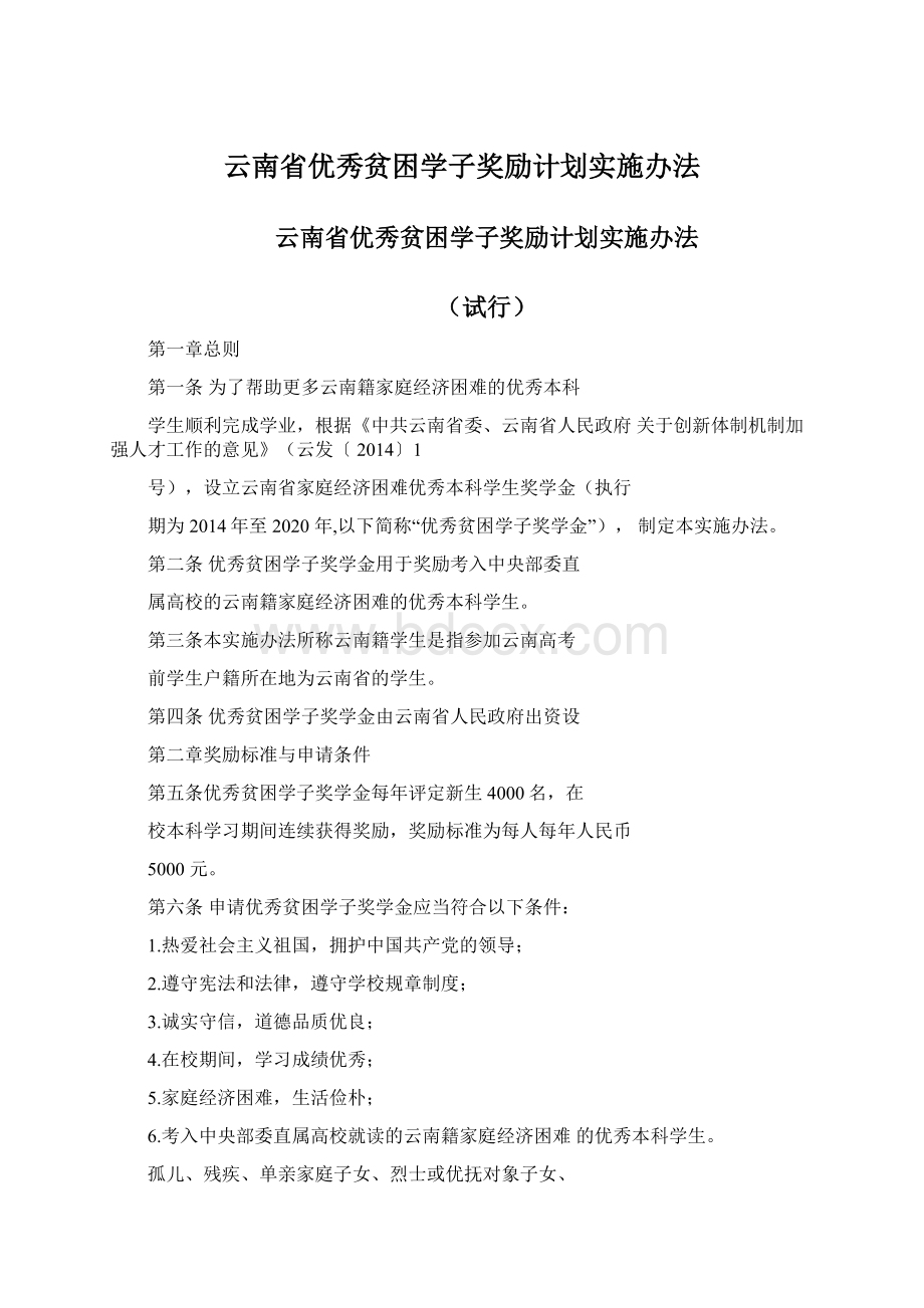 云南省优秀贫困学子奖励计划实施办法.docx_第1页