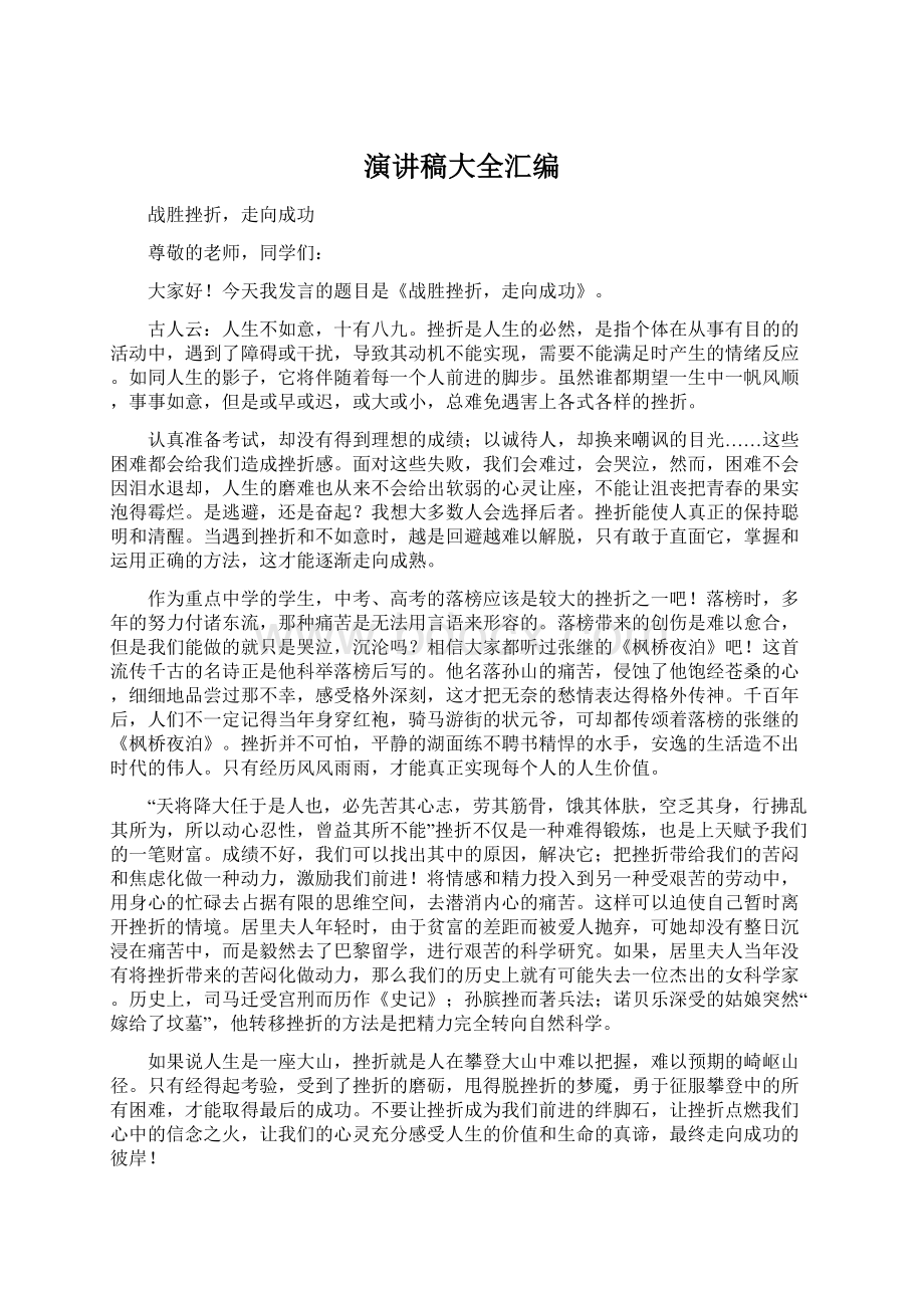 演讲稿大全汇编文档格式.docx