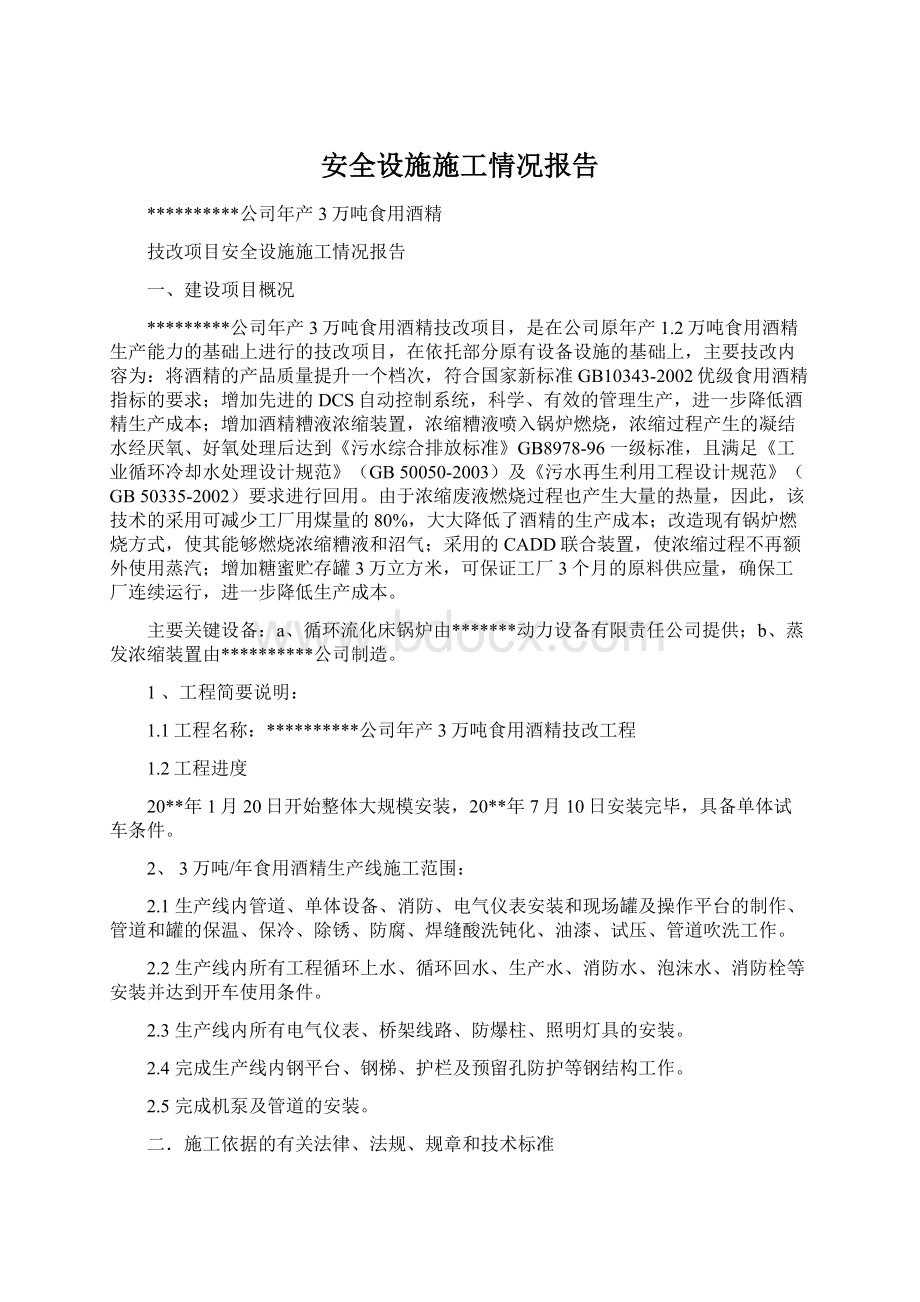 安全设施施工情况报告.docx_第1页