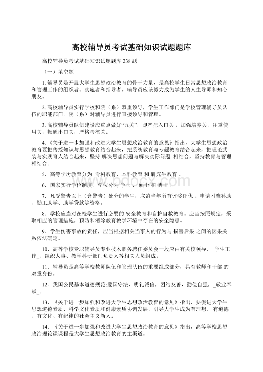 高校辅导员考试基础知识试题题库.docx_第1页