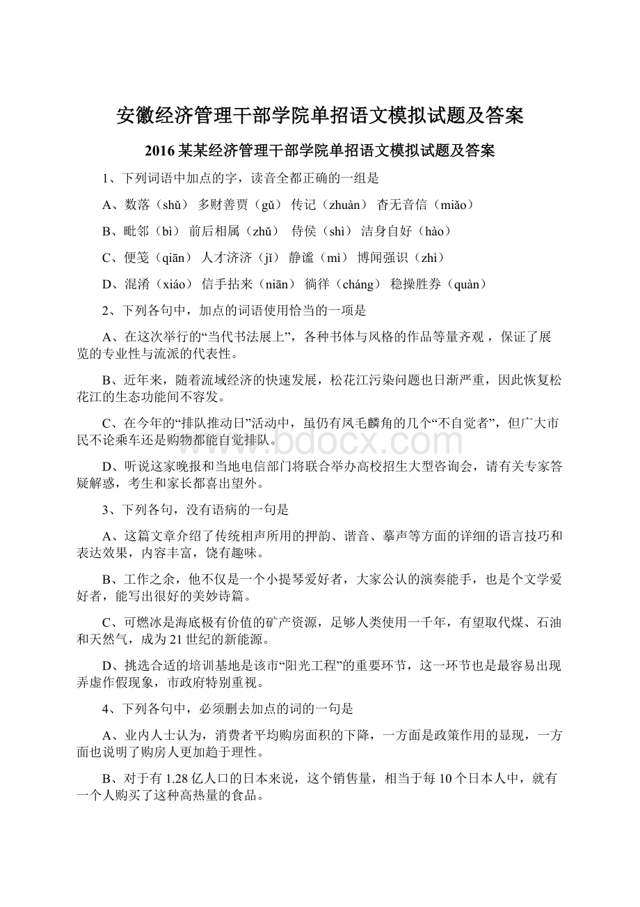 安徽经济管理干部学院单招语文模拟试题及答案Word格式.docx