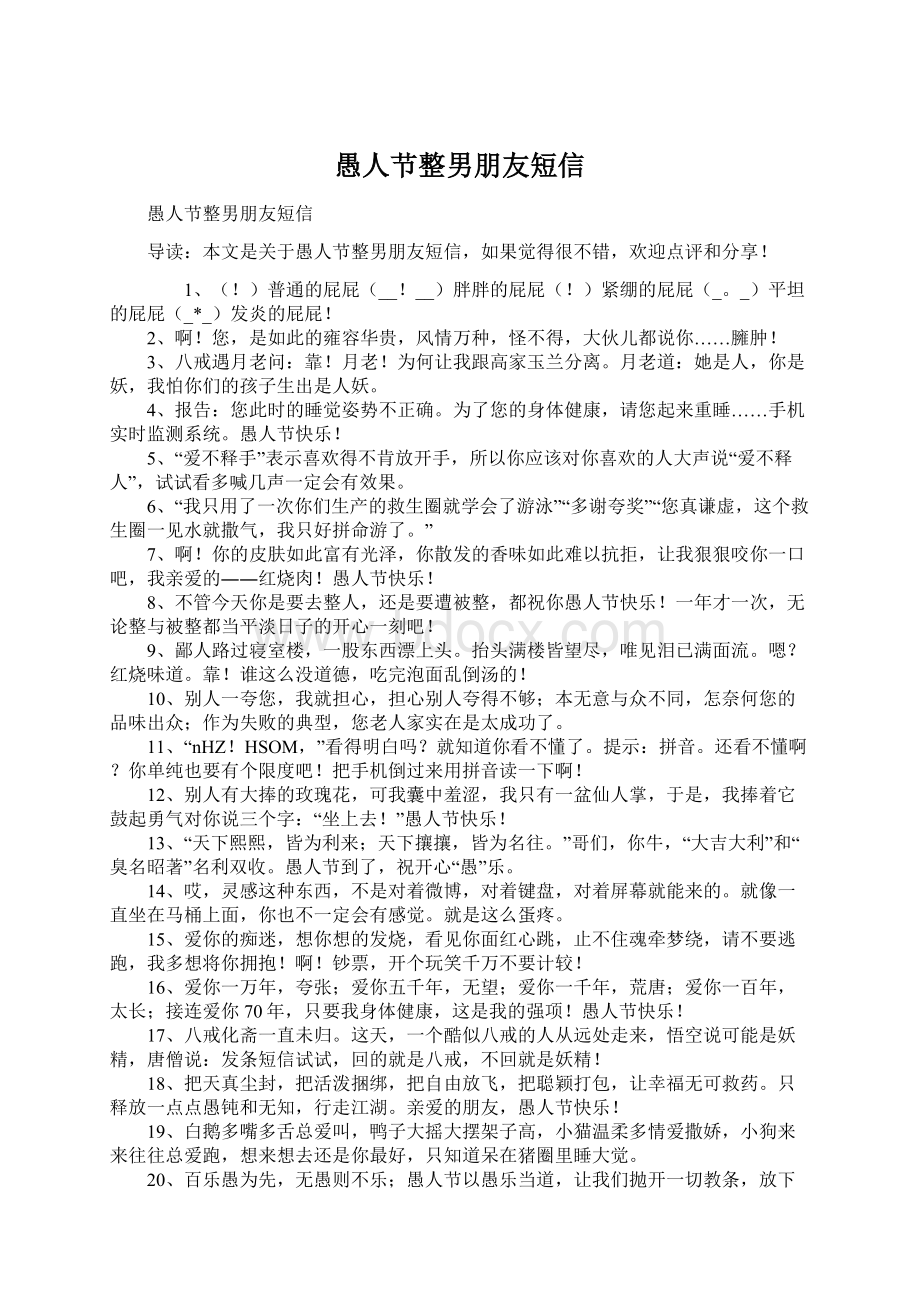 愚人节整男朋友短信Word文档下载推荐.docx_第1页