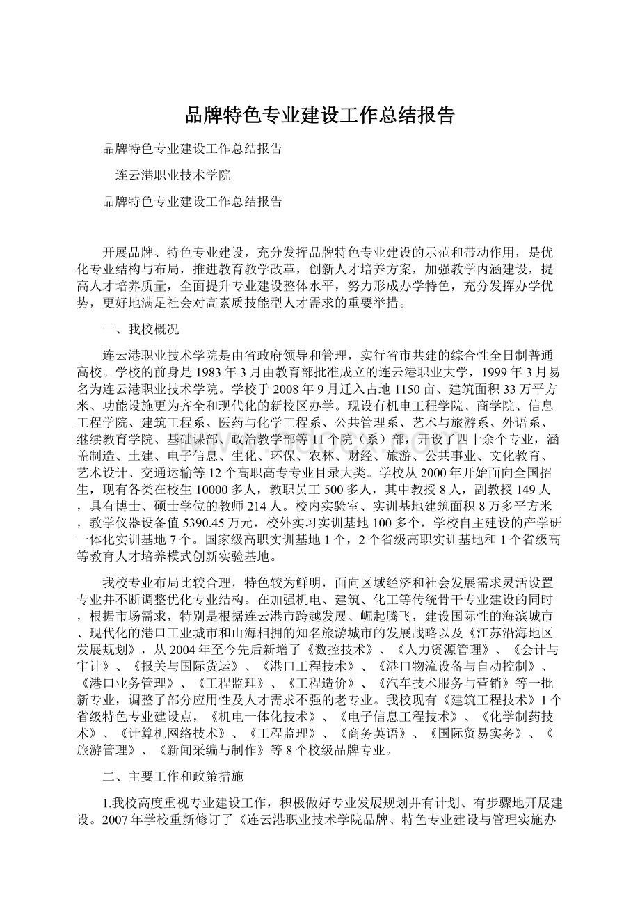 品牌特色专业建设工作总结报告.docx_第1页