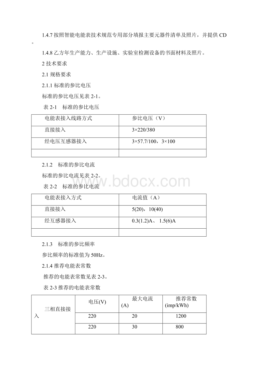 05S级三相智能电能表技术协议书Word格式.docx_第2页