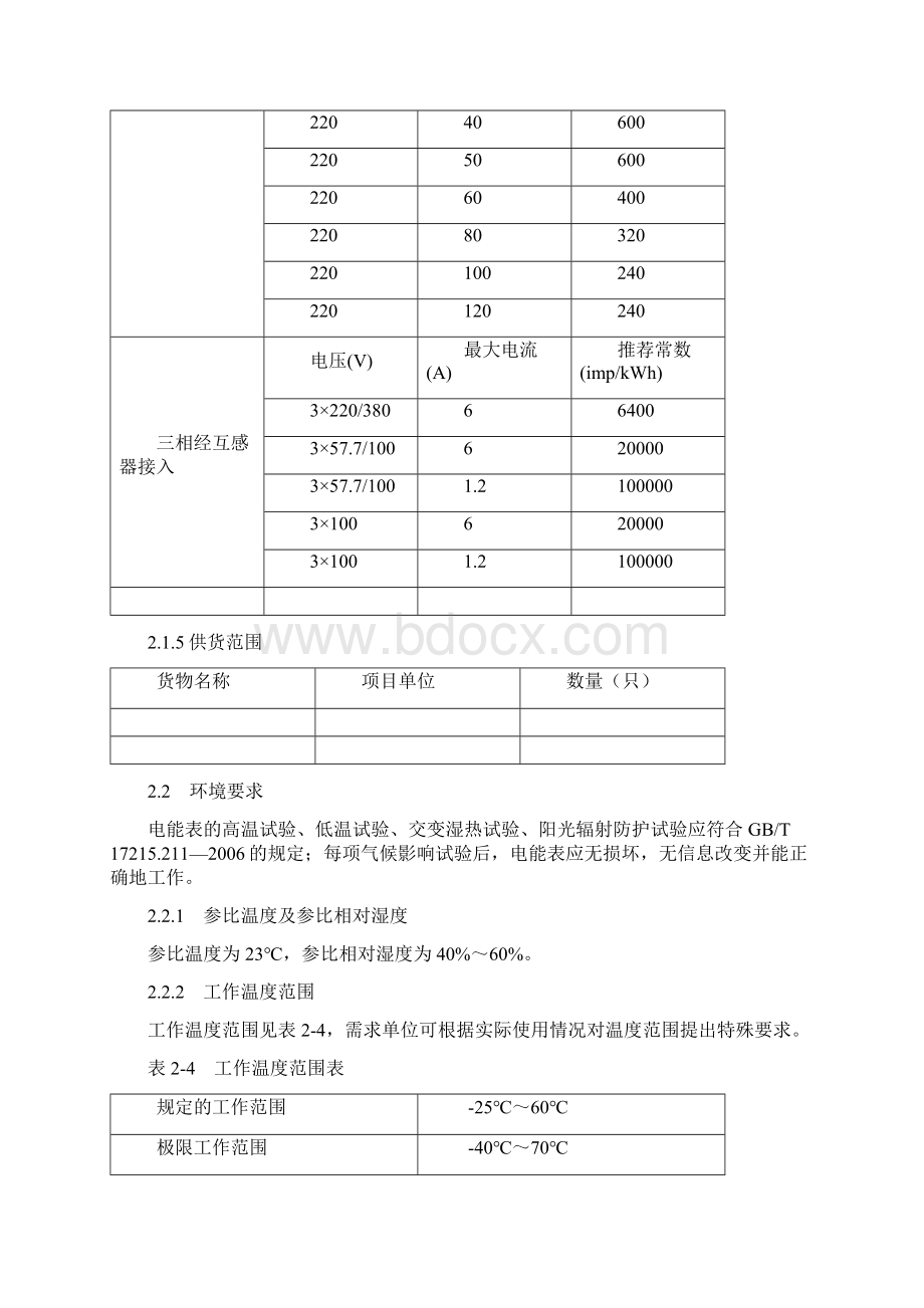 05S级三相智能电能表技术协议书Word格式.docx_第3页