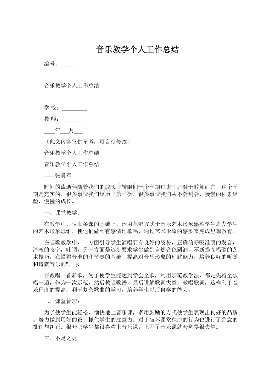 音乐教学个人工作总结.docx