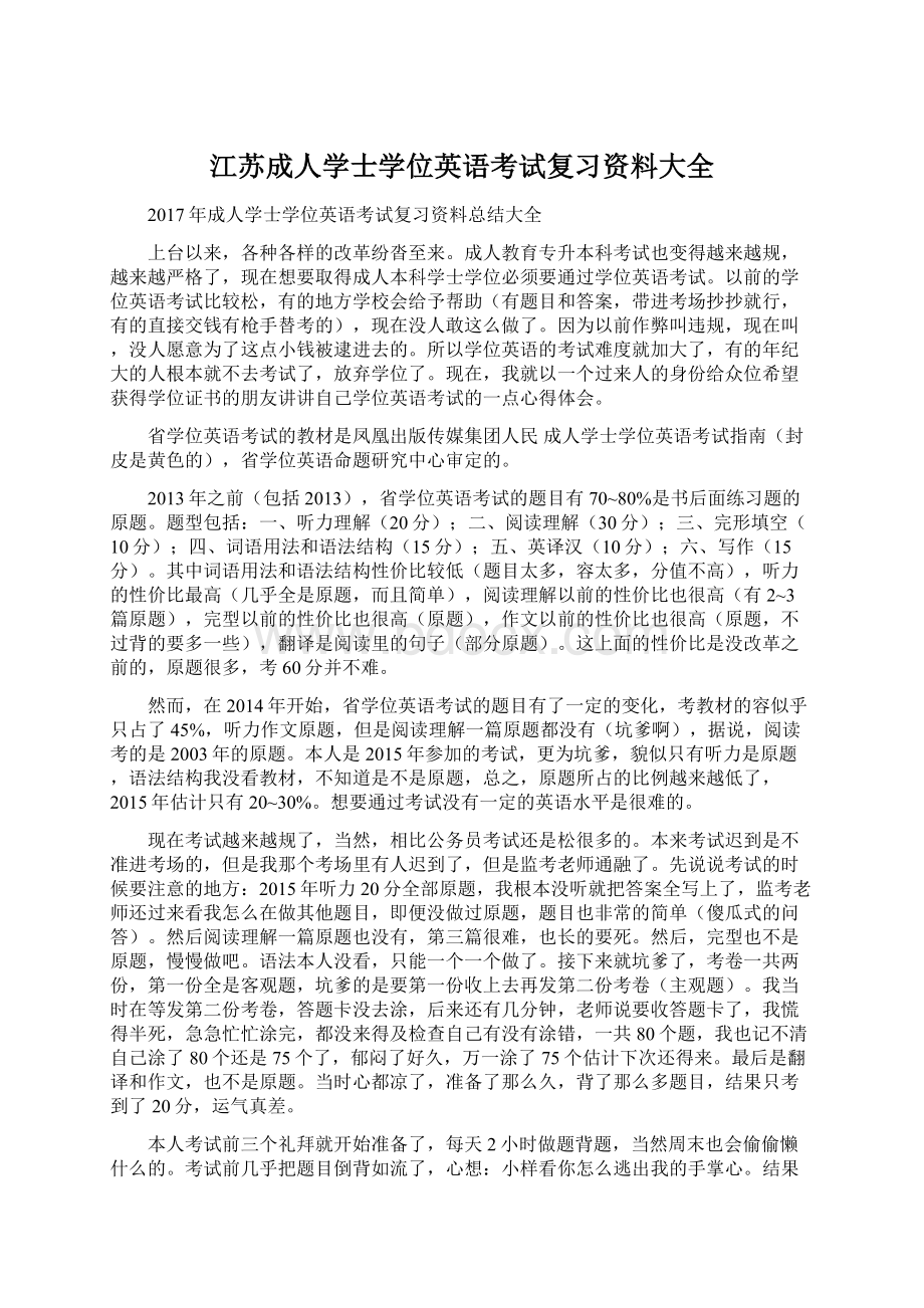 江苏成人学士学位英语考试复习资料大全文档格式.docx