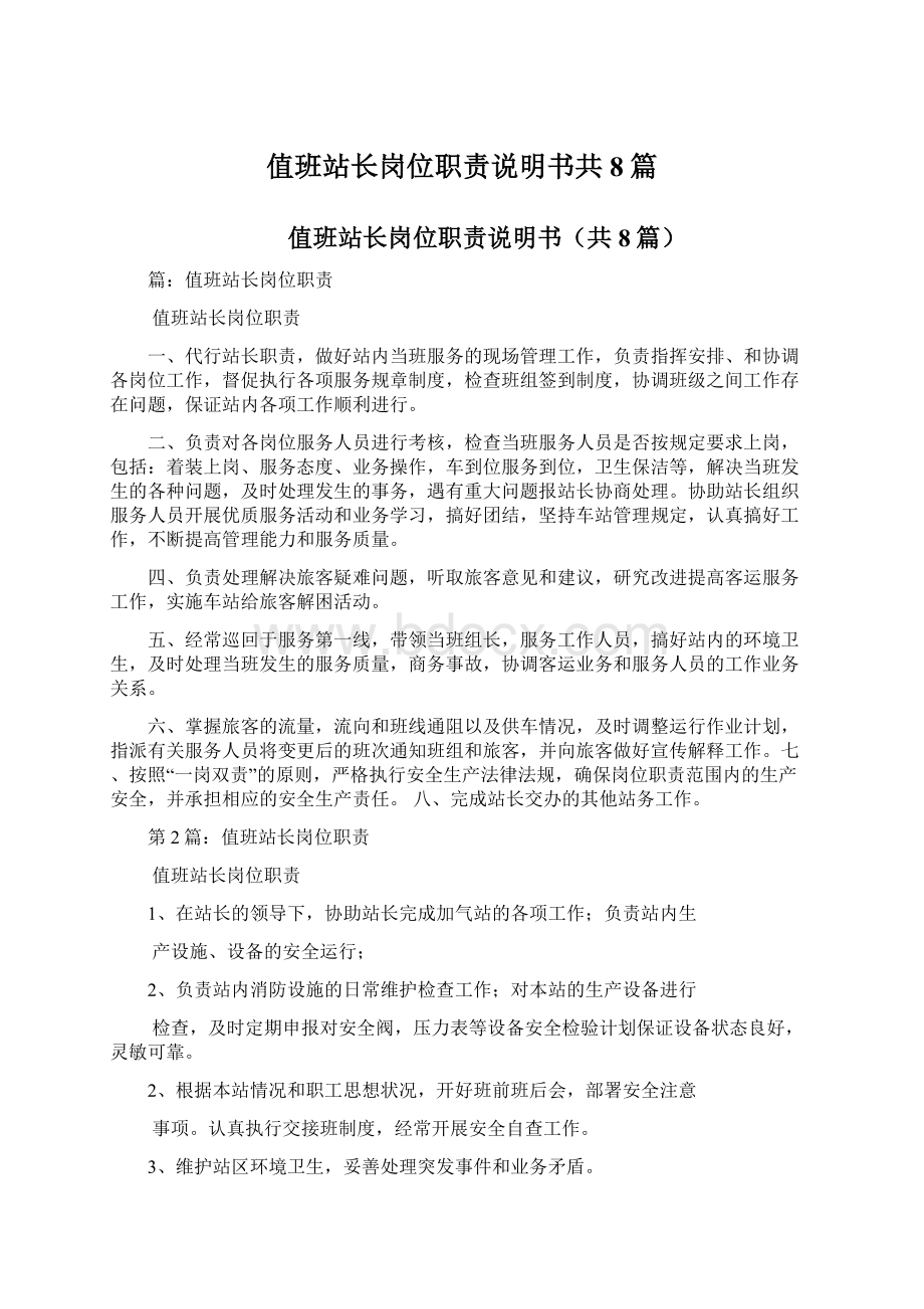 值班站长岗位职责说明书共8篇.docx_第1页