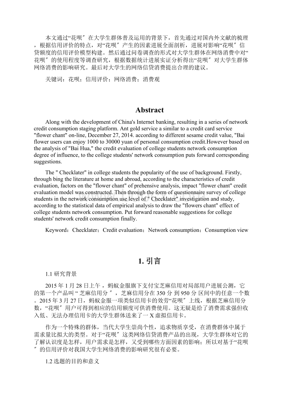 基于蚂蚁花呗的网络消费对大学生的影响.docx_第2页