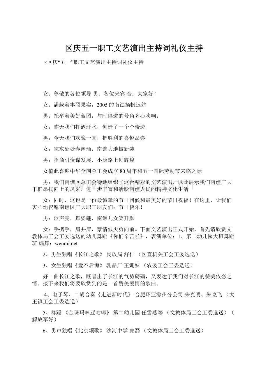 区庆五一职工文艺演出主持词礼仪主持.docx