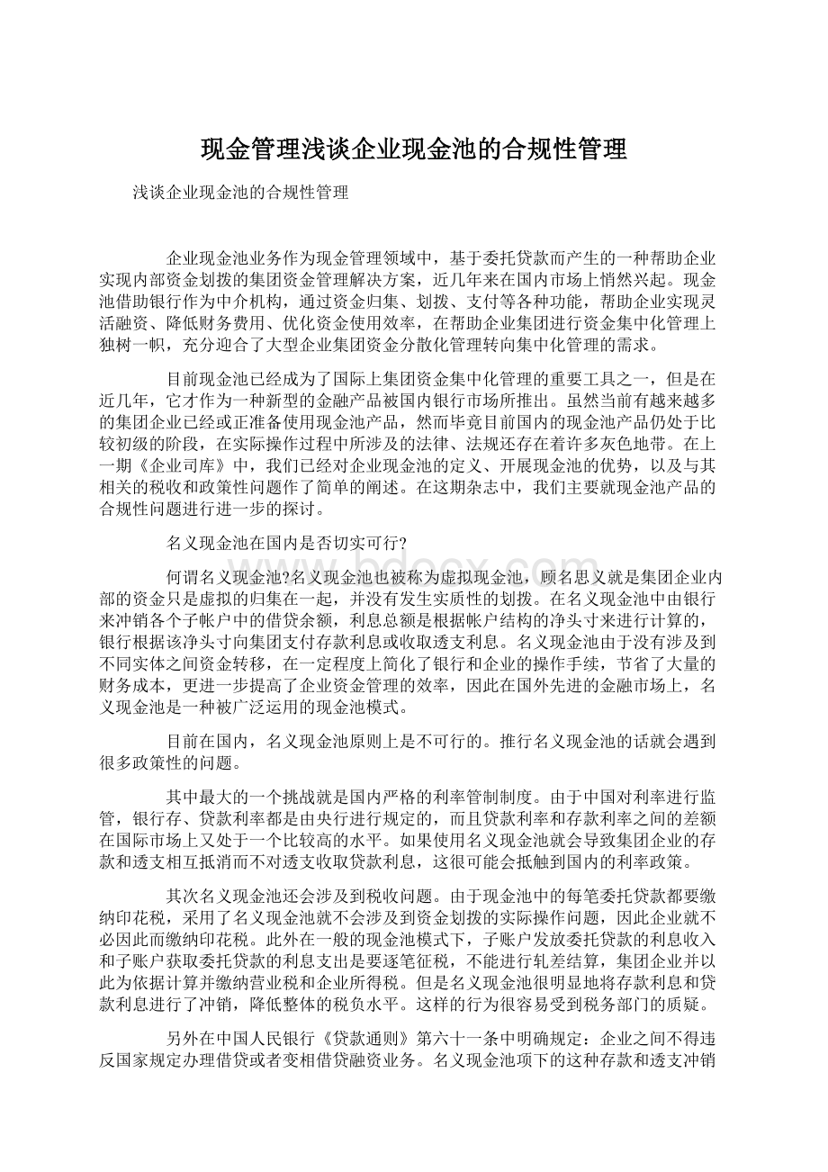 现金管理浅谈企业现金池的合规性管理.docx