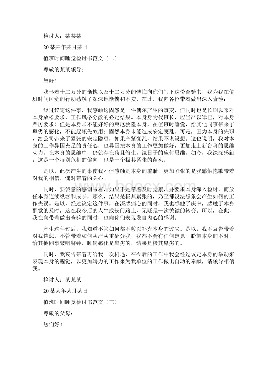 值班时间睡觉检讨书范文Word格式文档下载.docx_第2页