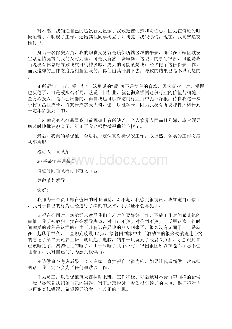 值班时间睡觉检讨书范文Word格式文档下载.docx_第3页