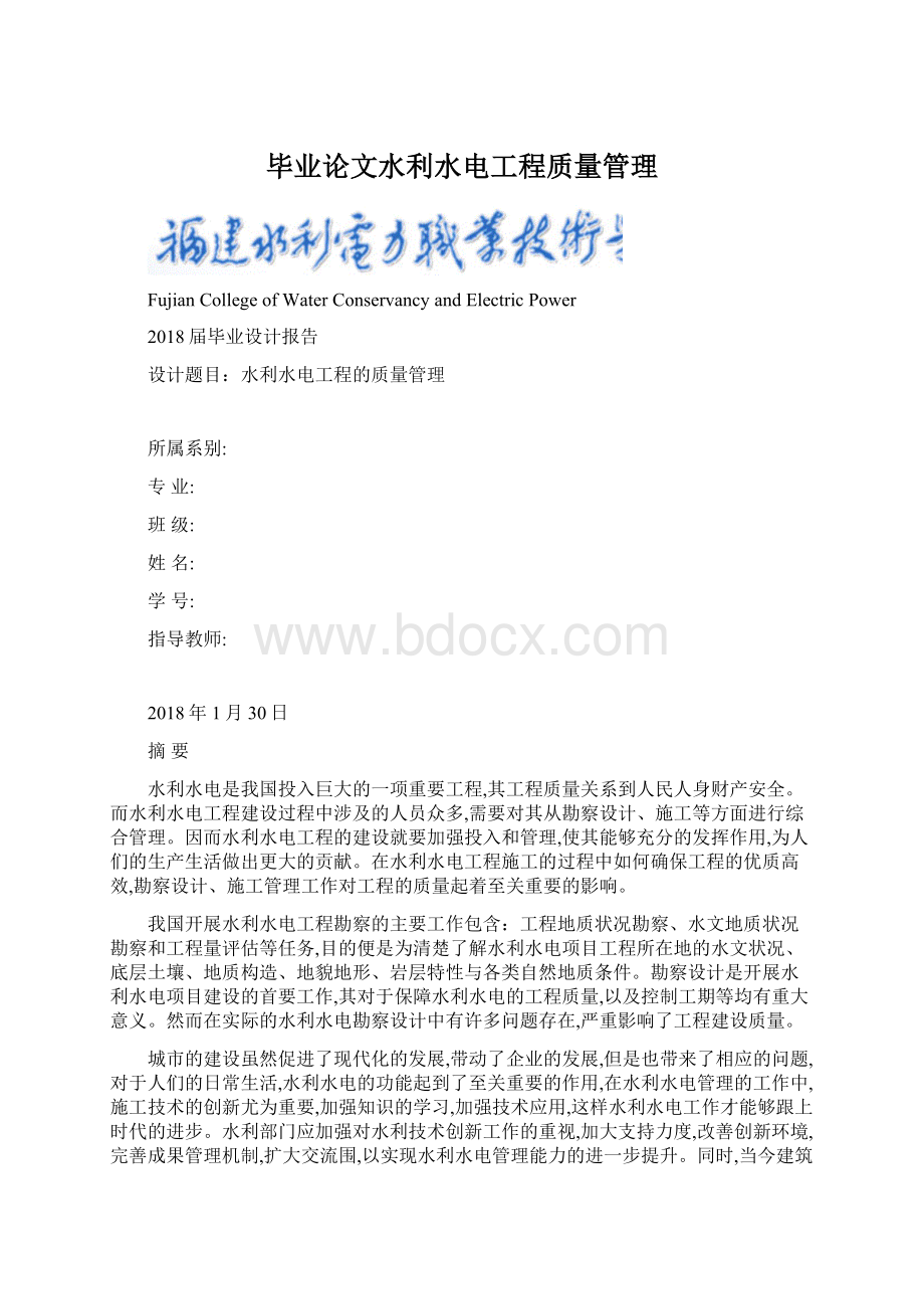 毕业论文水利水电工程质量管理.docx_第1页