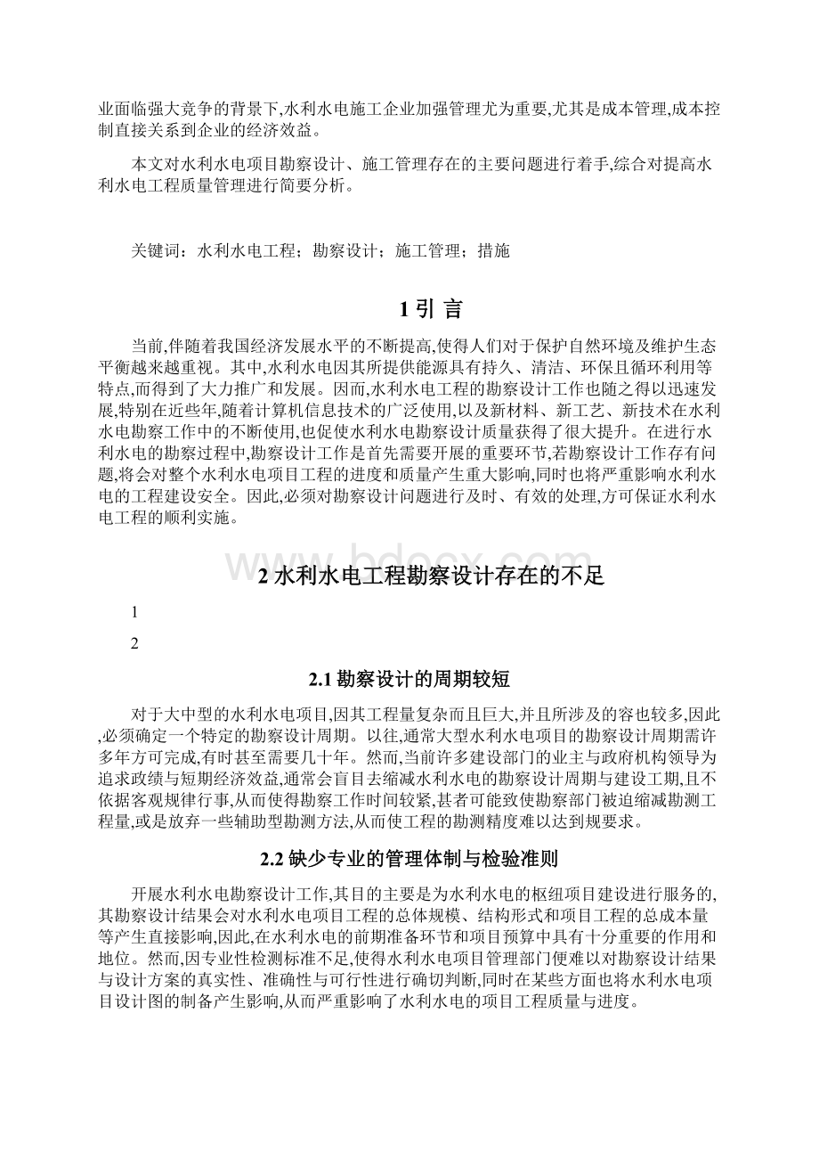 毕业论文水利水电工程质量管理.docx_第2页