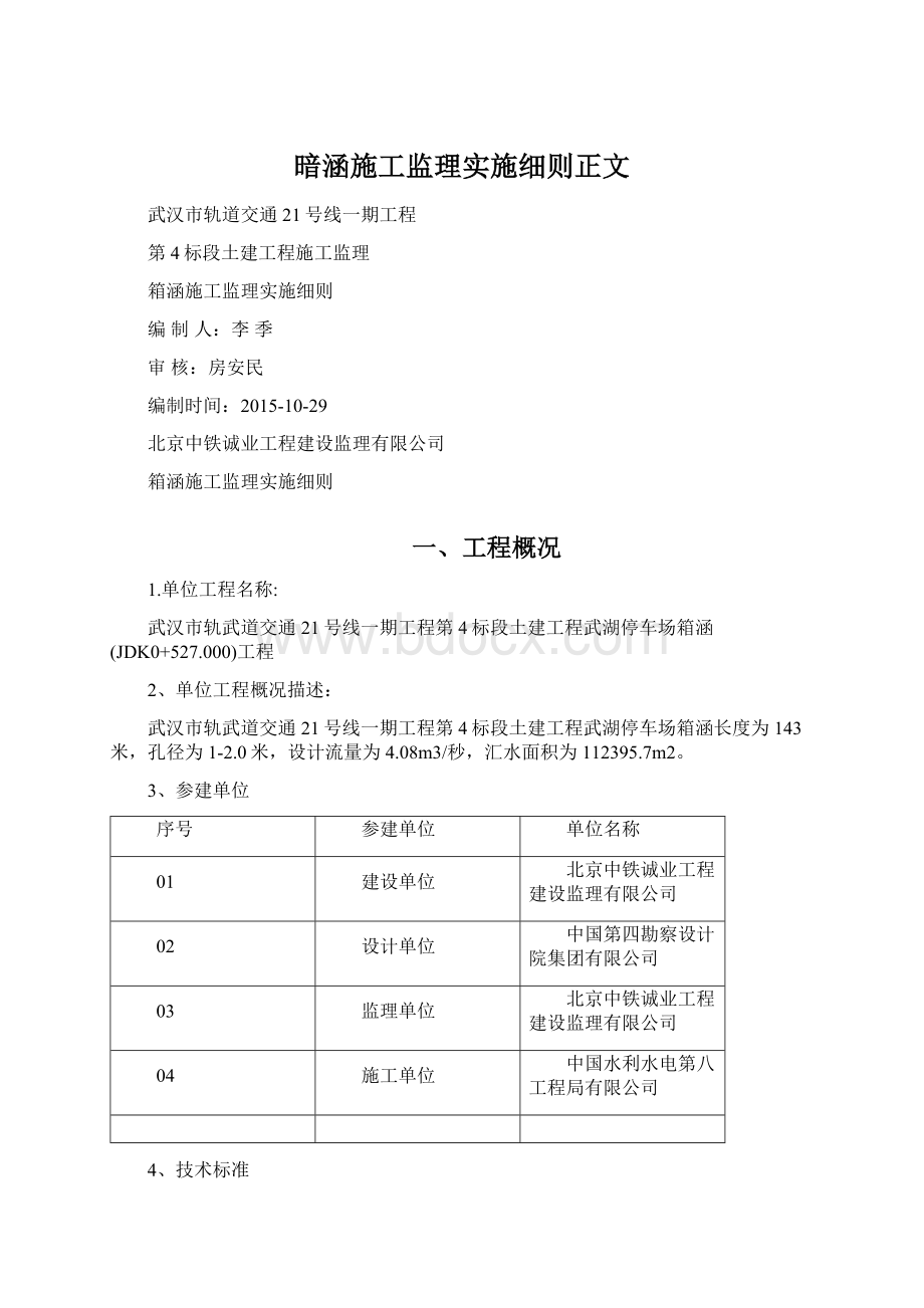 暗涵施工监理实施细则正文.docx_第1页