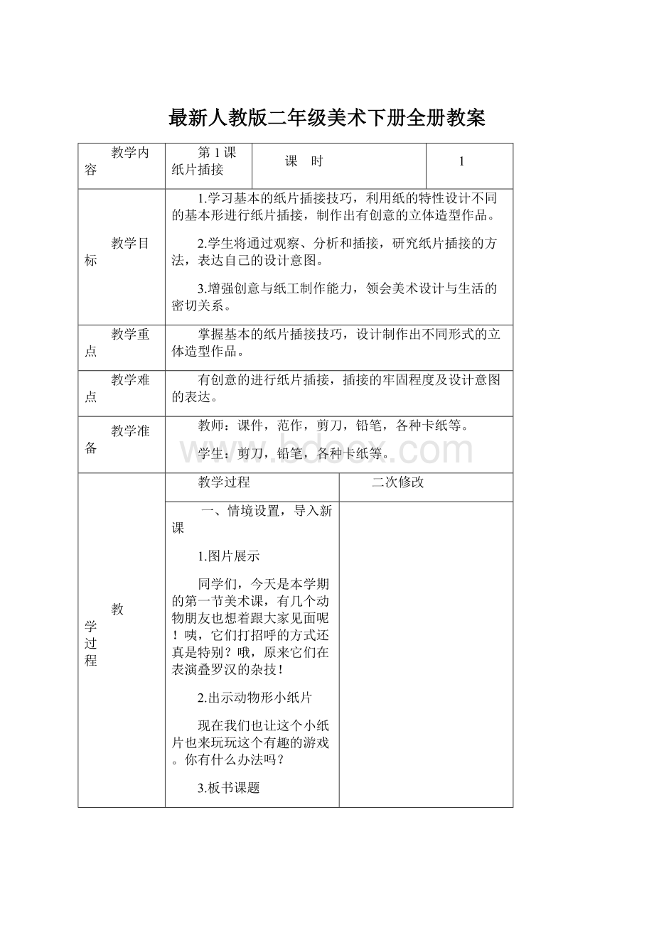 最新人教版二年级美术下册全册教案.docx_第1页