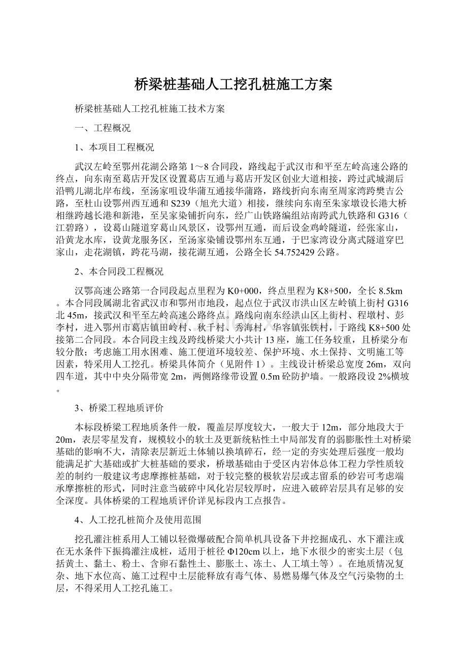 桥梁桩基础人工挖孔桩施工方案Word格式文档下载.docx