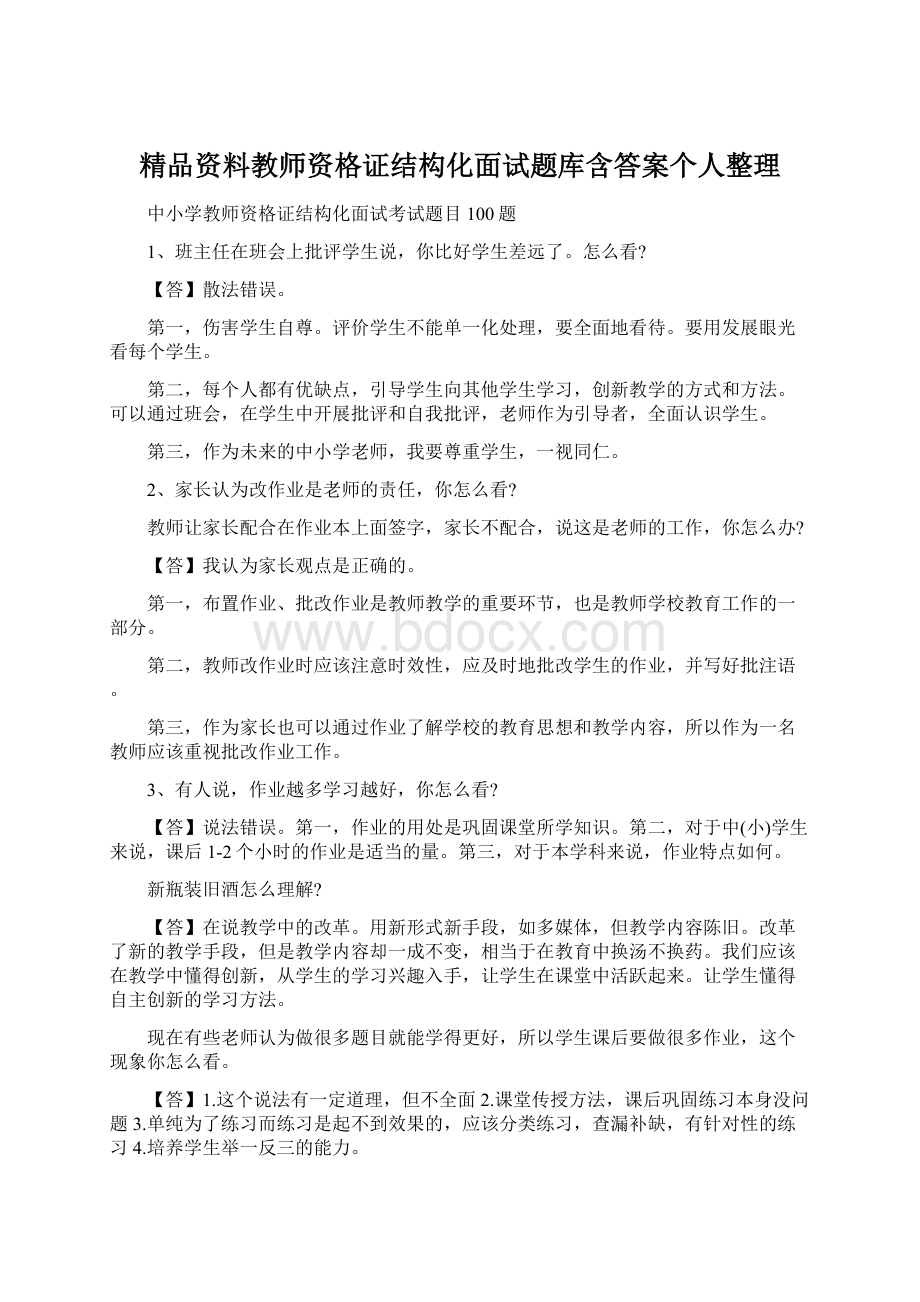 精品资料教师资格证结构化面试题库含答案个人整理Word格式.docx