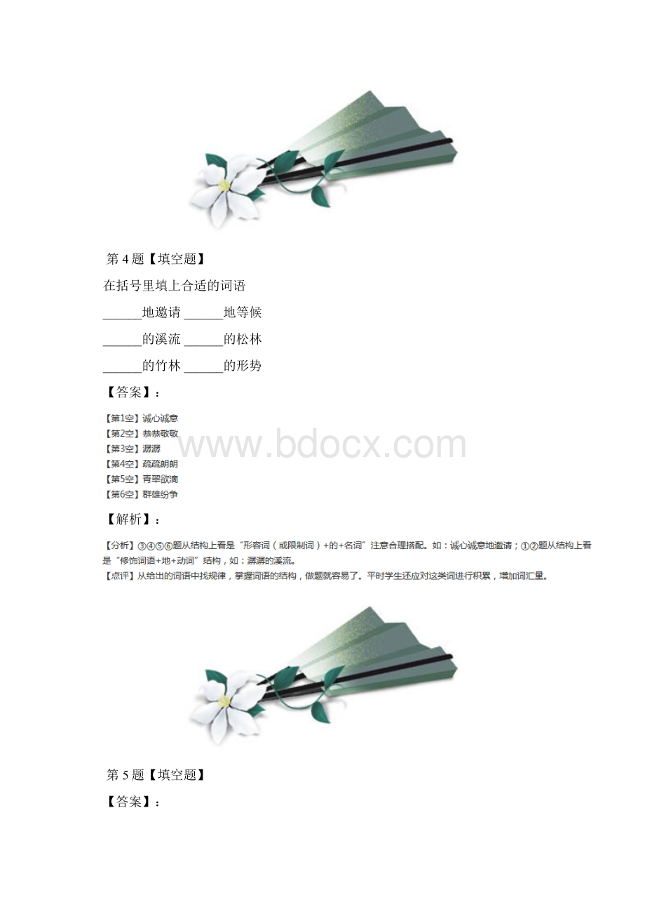 苏教版小学语文四年级下册第三单元8 三顾茅庐知识点练习十五.docx_第3页