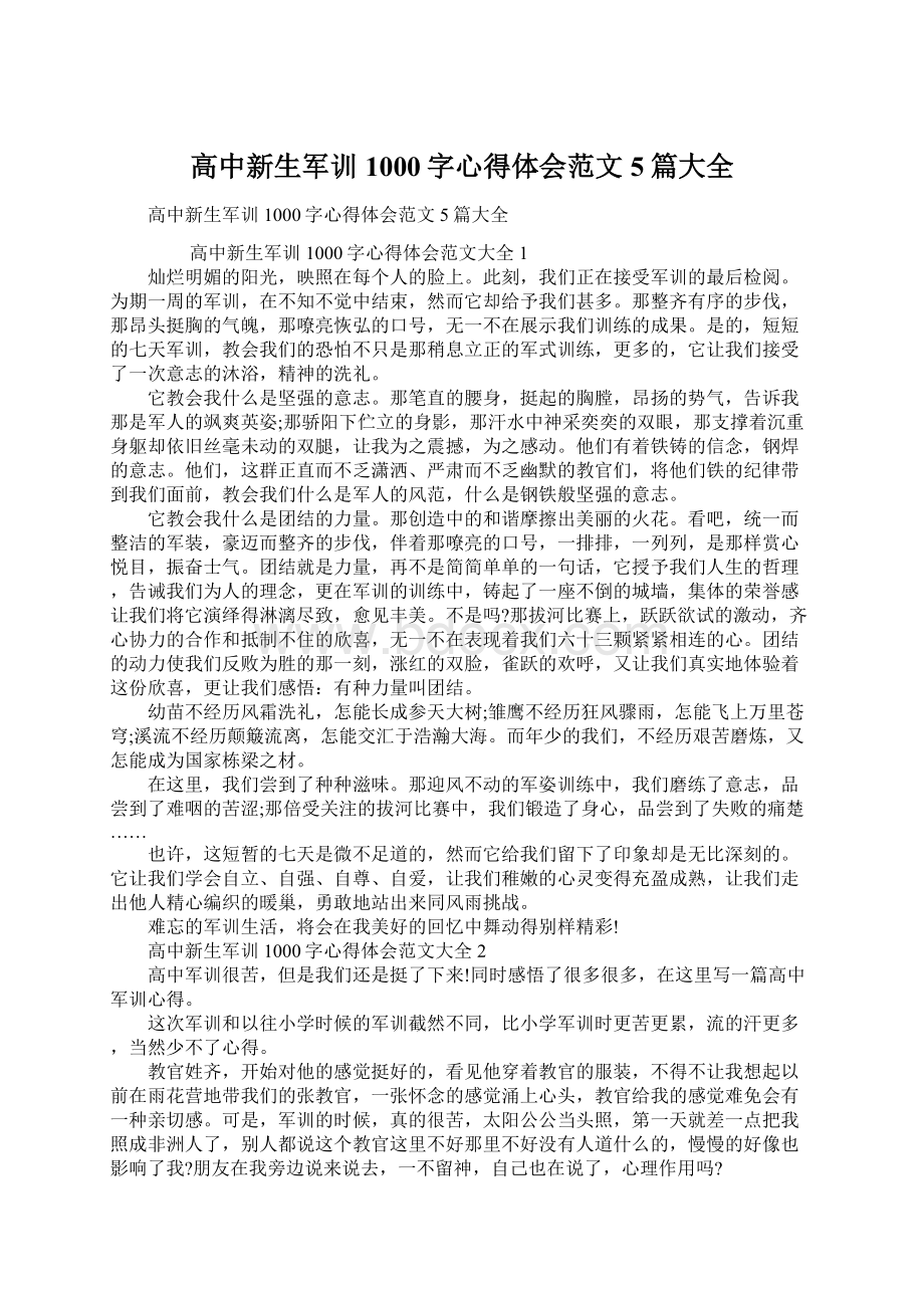 高中新生军训1000字心得体会范文5篇大全.docx_第1页