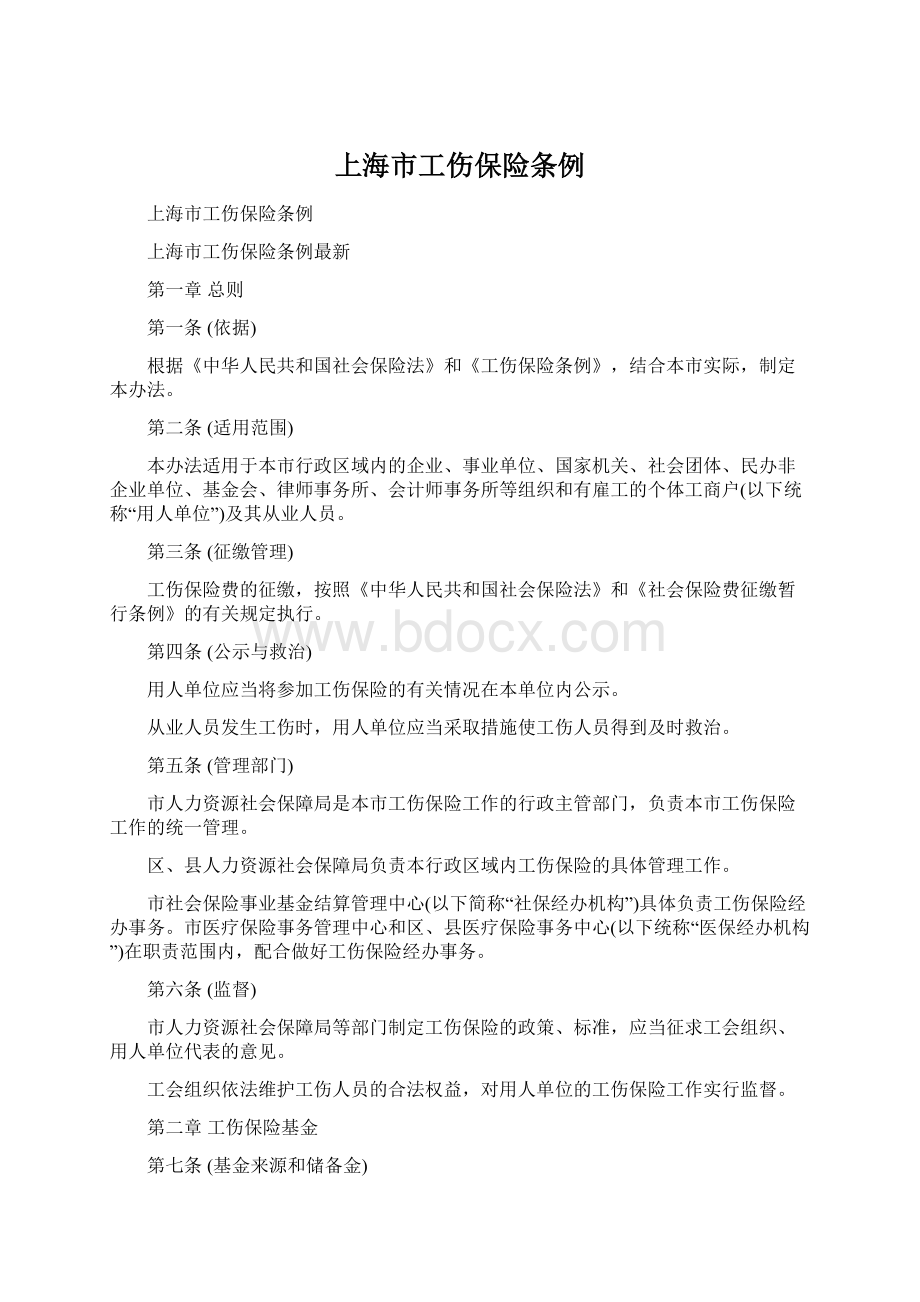 上海市工伤保险条例.docx_第1页
