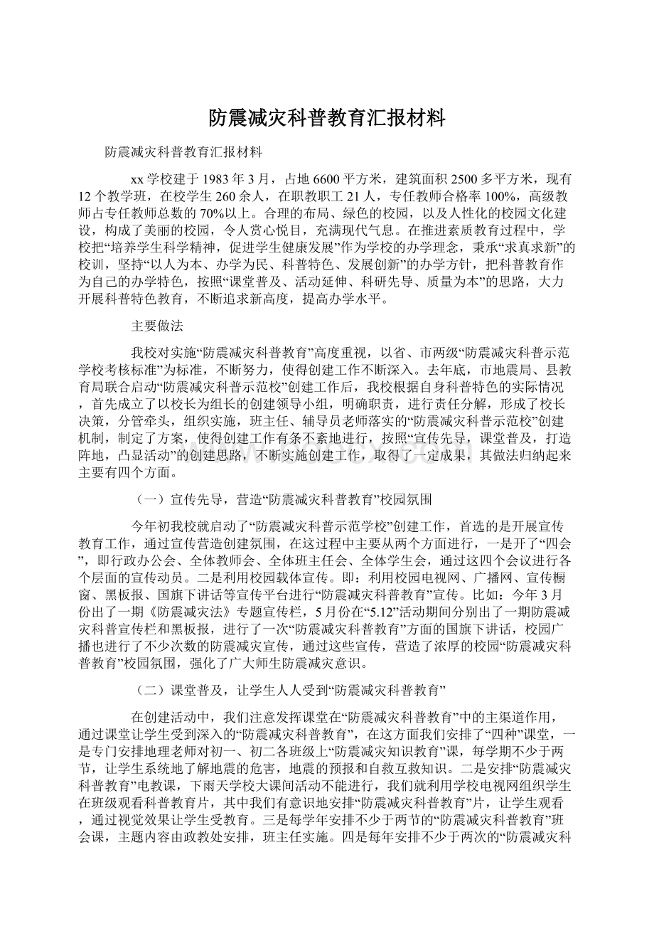 防震减灾科普教育汇报材料Word下载.docx_第1页