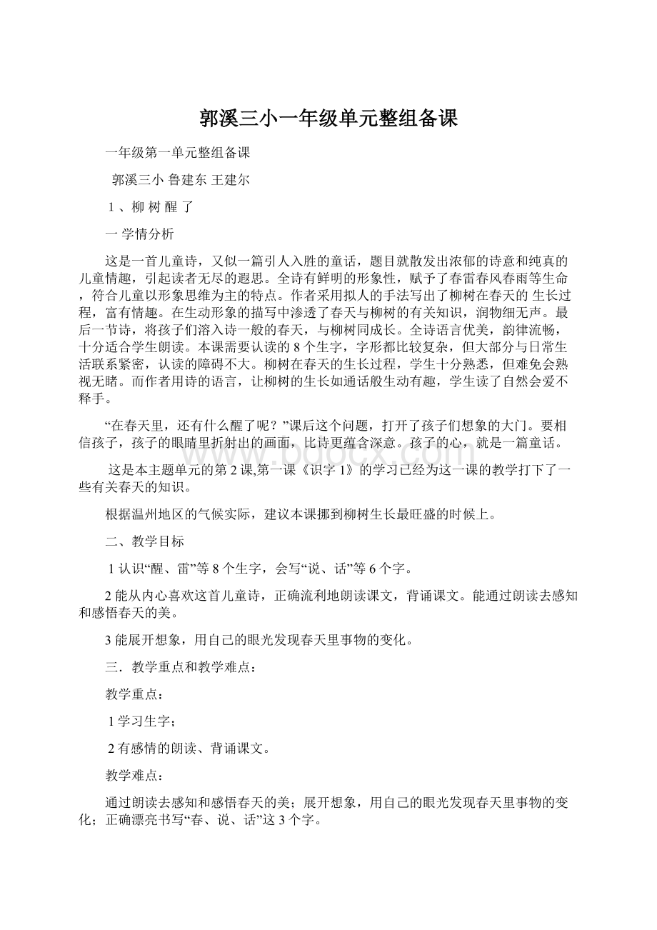 郭溪三小一年级单元整组备课.docx_第1页