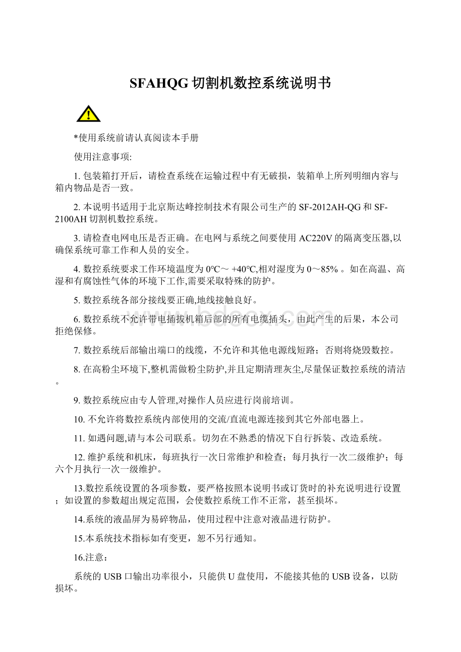 SFAHQG切割机数控系统说明书Word格式文档下载.docx_第1页