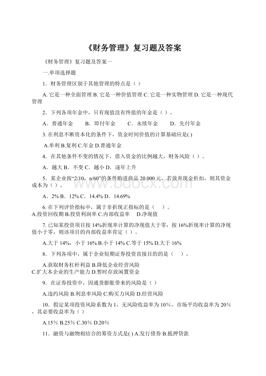 《财务管理》复习题及答案.docx