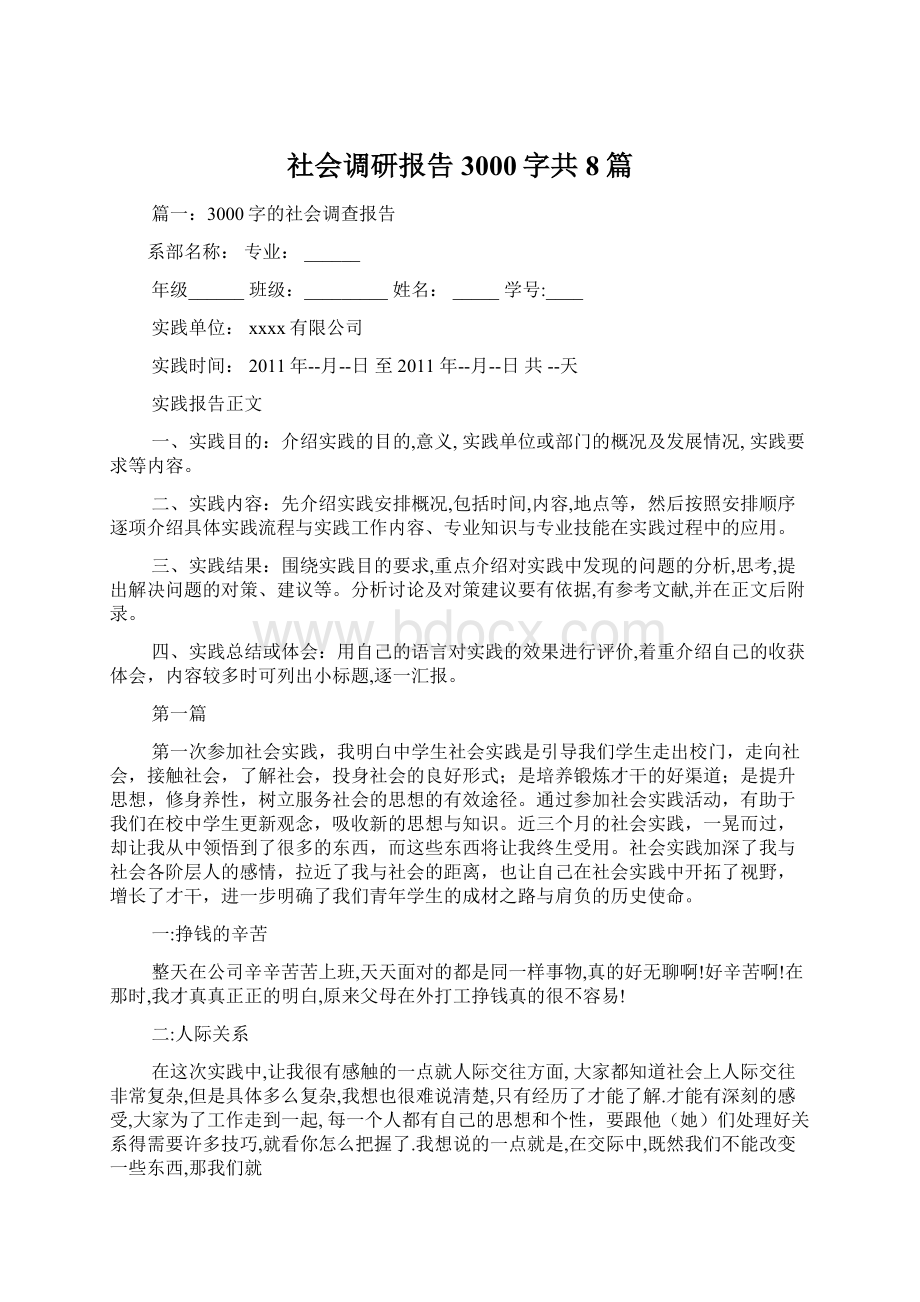 社会调研报告3000字共8篇Word文档下载推荐.docx