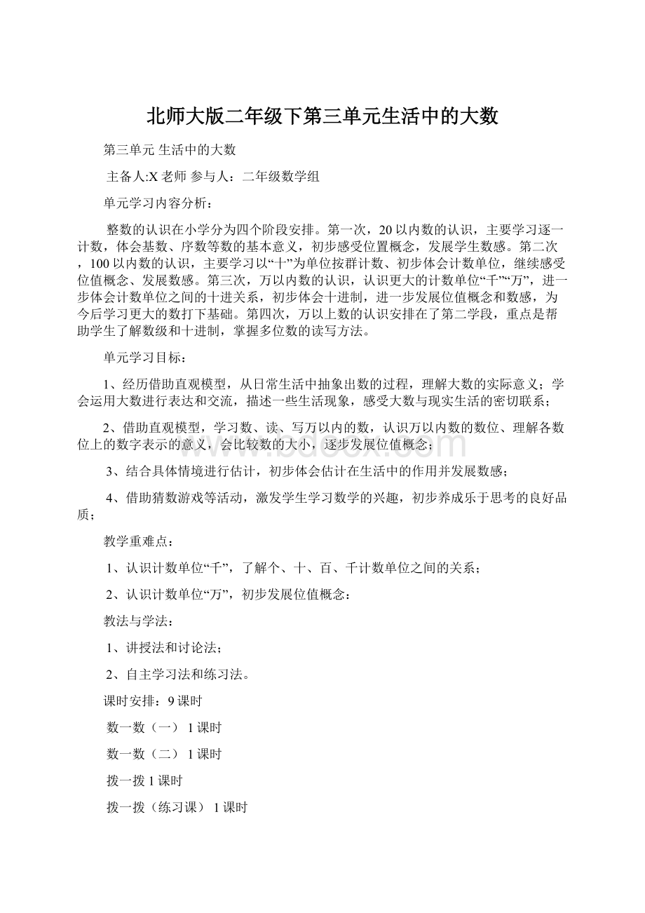 北师大版二年级下第三单元生活中的大数.docx_第1页