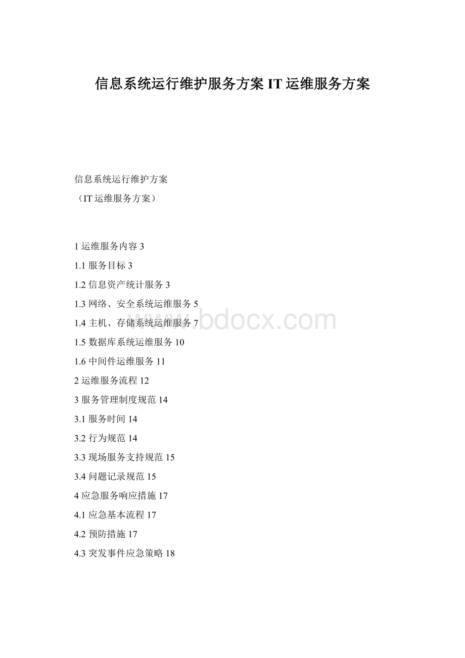 信息系统运行维护服务方案IT运维服务方案Word格式.docx_第1页