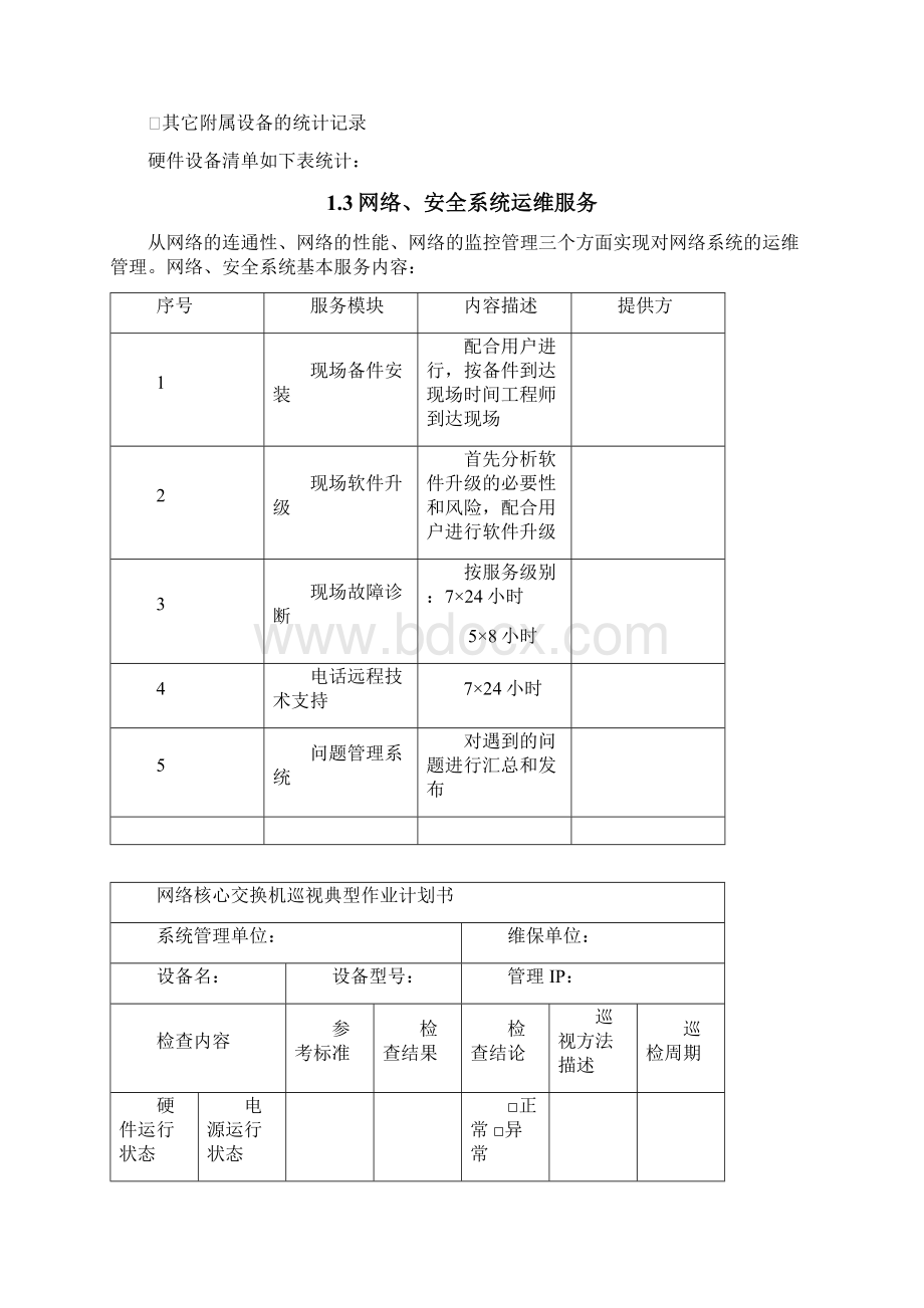 信息系统运行维护服务方案IT运维服务方案Word格式.docx_第3页