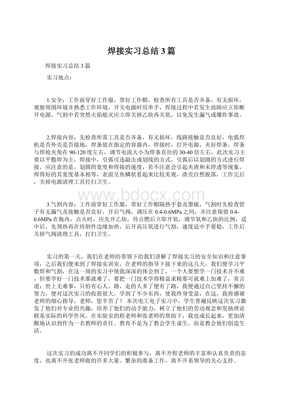 焊接实习总结3篇Word文档格式.docx