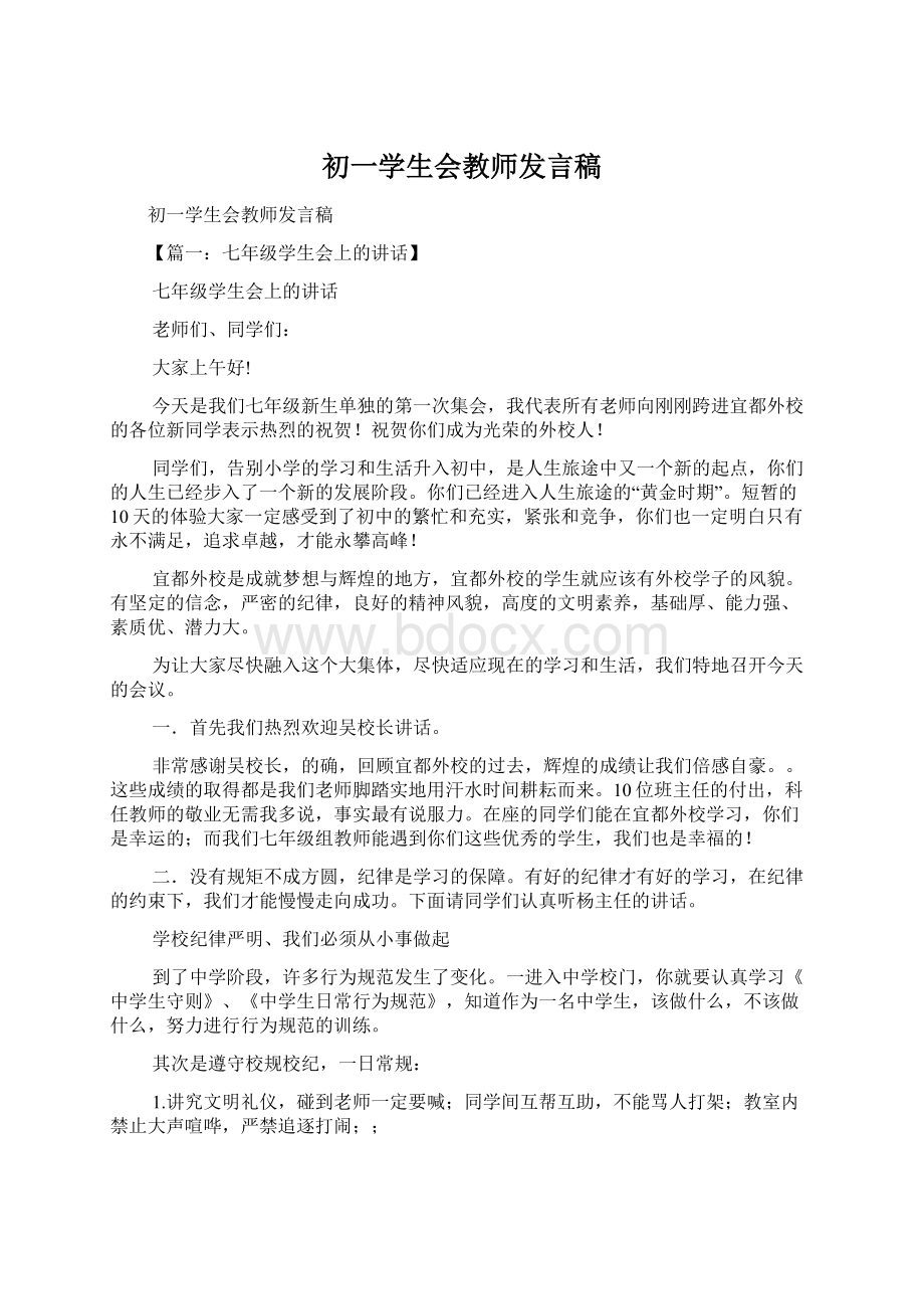 初一学生会教师发言稿.docx_第1页