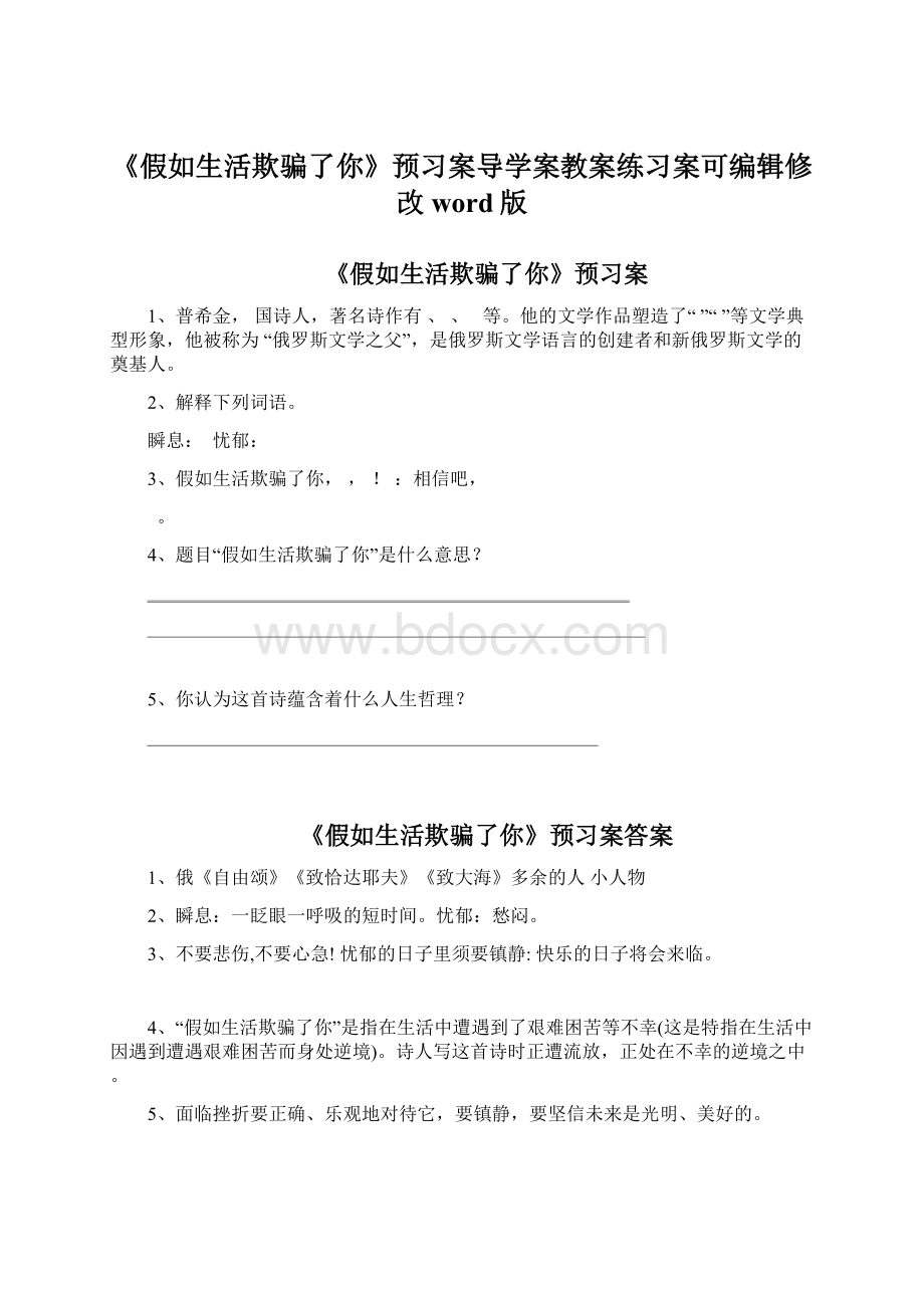 《假如生活欺骗了你》预习案导学案教案练习案可编辑修改word版Word格式.docx