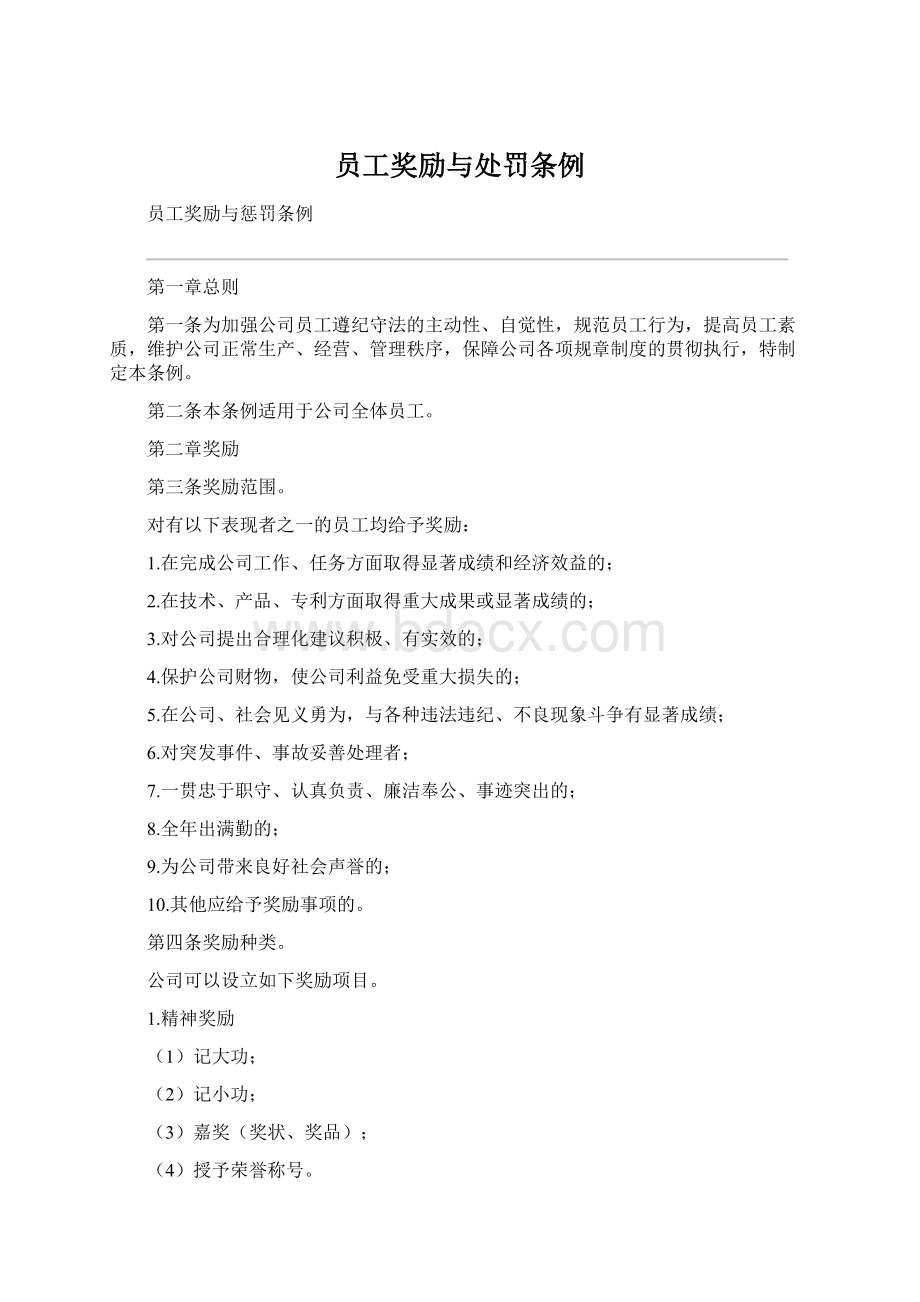 员工奖励与处罚条例Word文档格式.docx_第1页