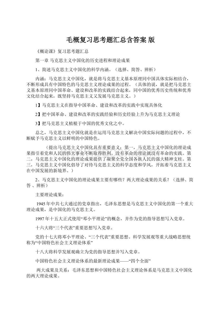 毛概复习思考题汇总含答案 版Word文件下载.docx