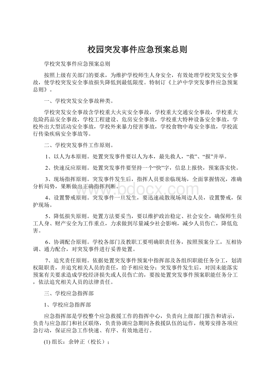 校园突发事件应急预案总则文档格式.docx_第1页