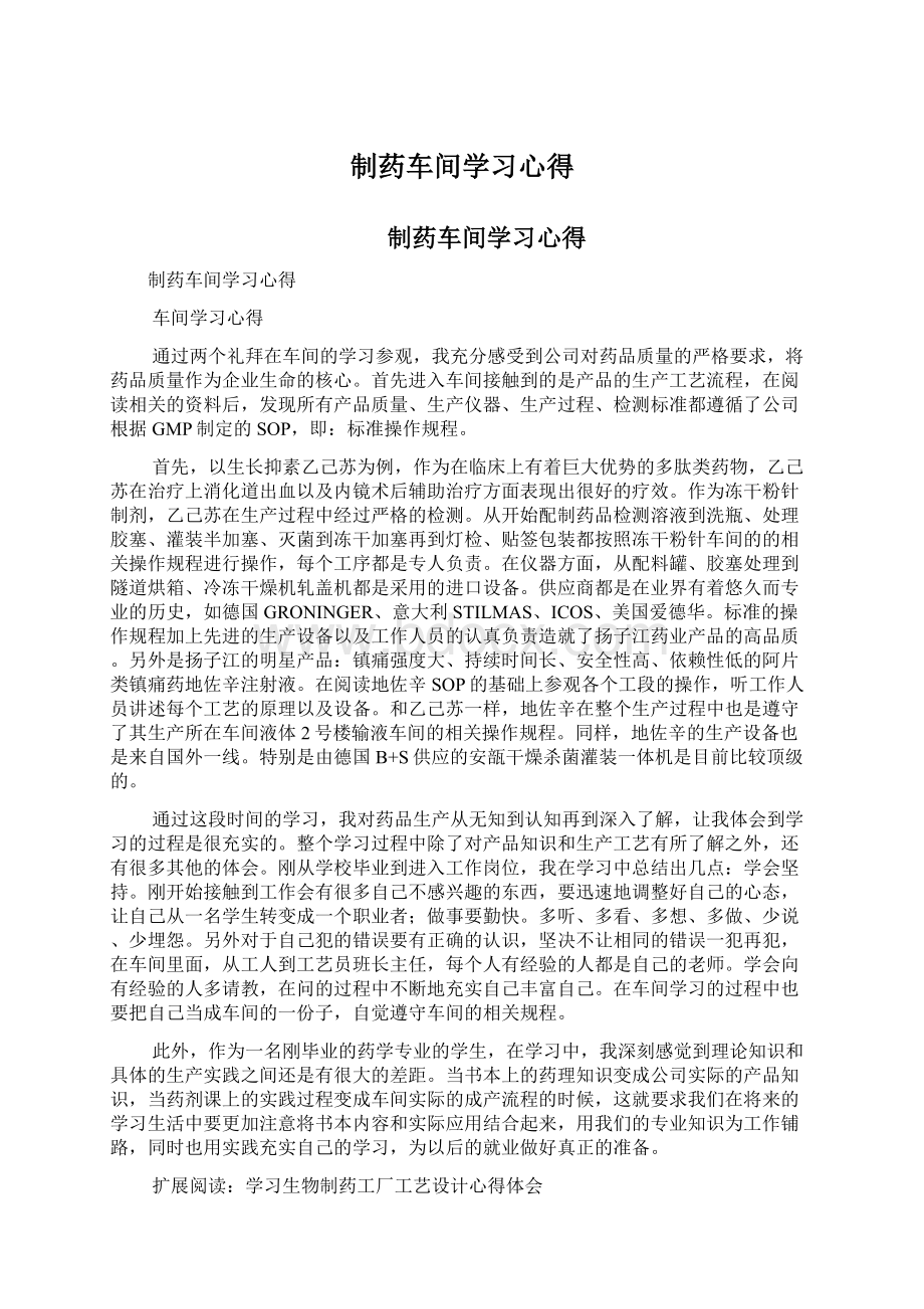 制药车间学习心得Word文档下载推荐.docx