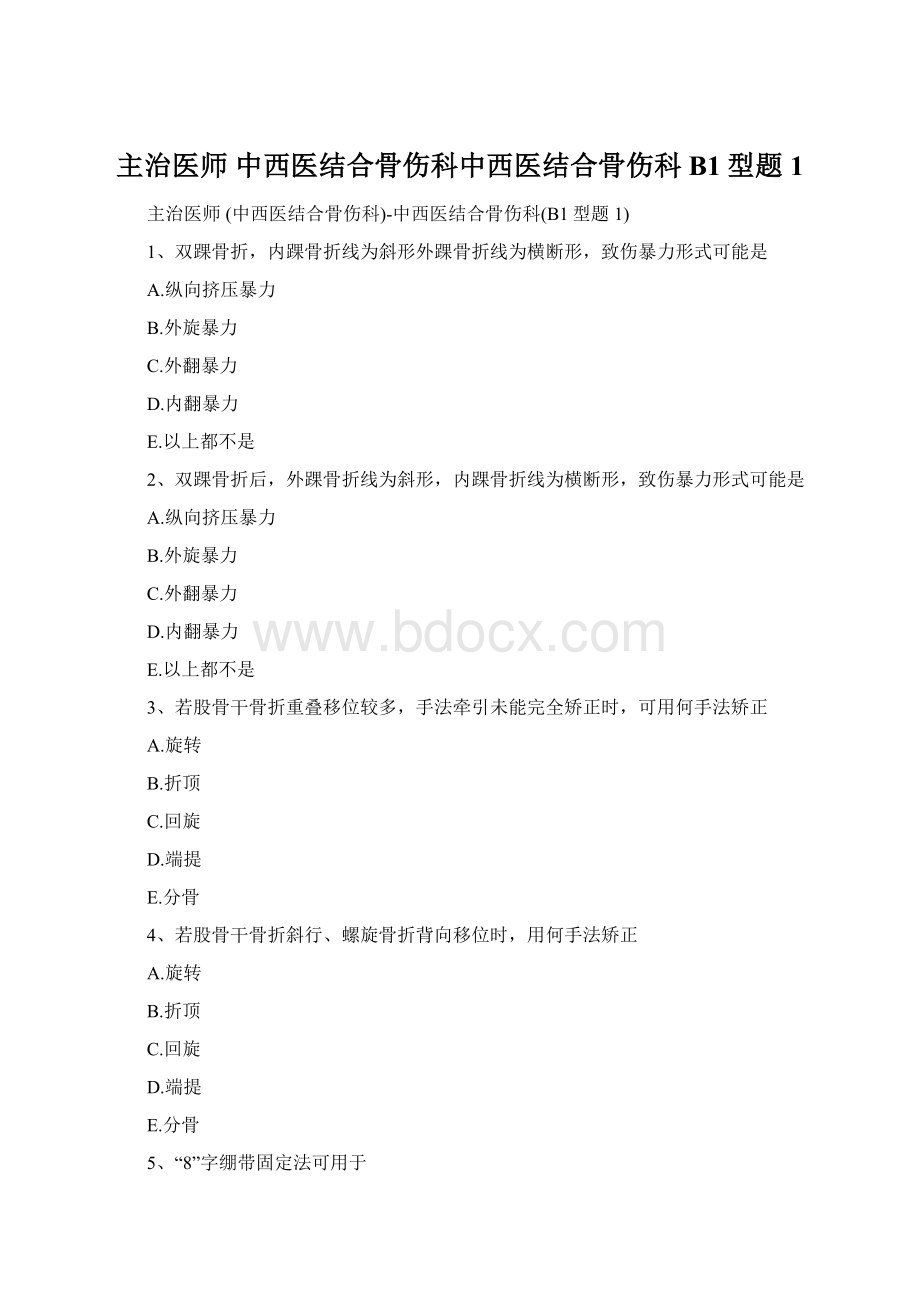 主治医师 中西医结合骨伤科中西医结合骨伤科B1型题 1.docx