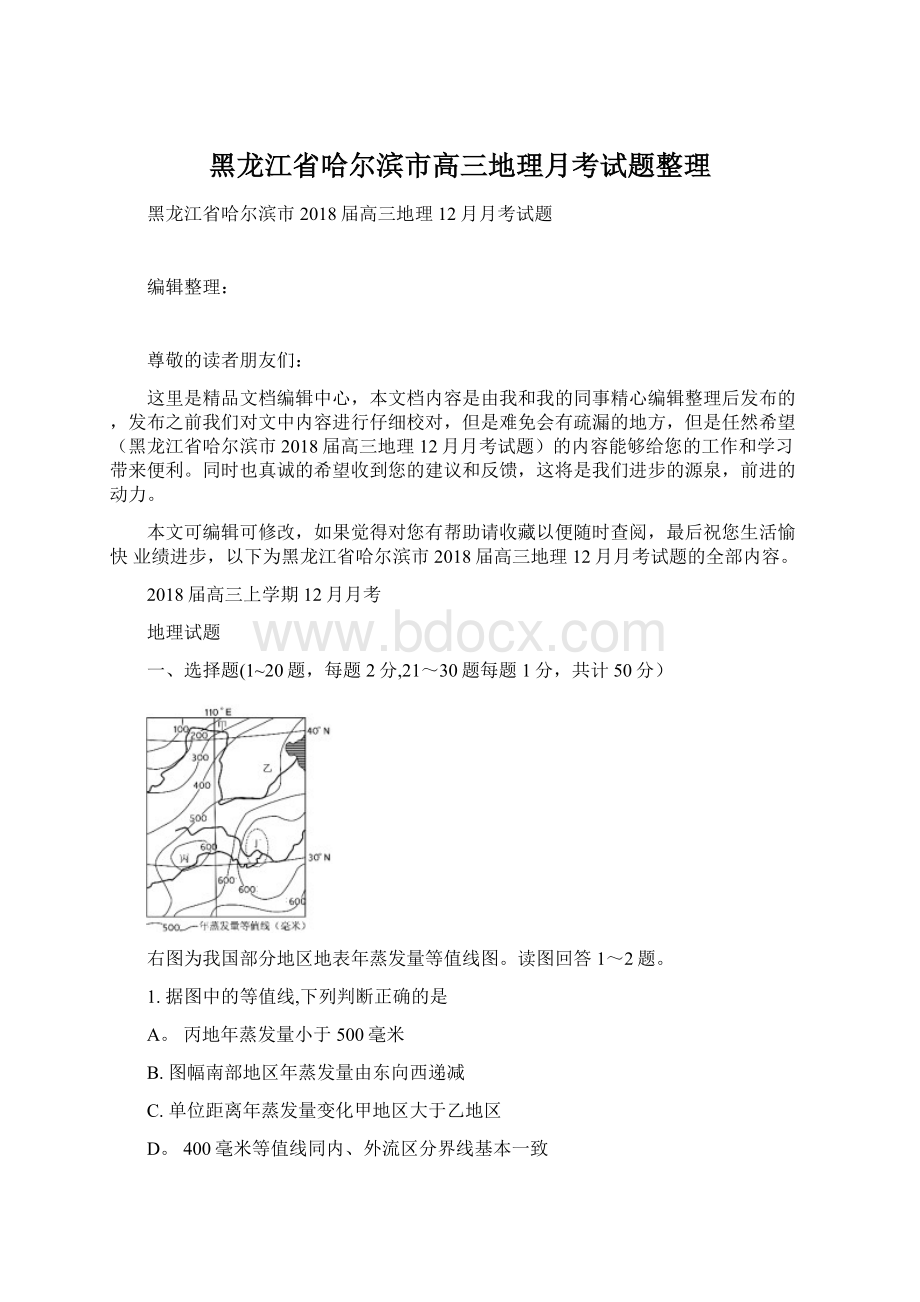 黑龙江省哈尔滨市高三地理月考试题整理.docx_第1页