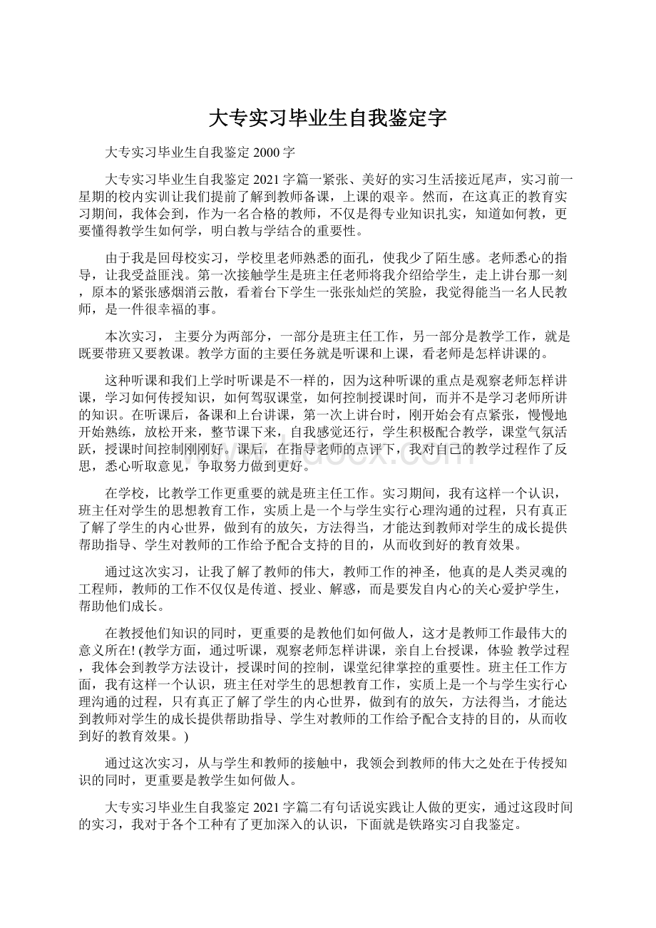 大专实习毕业生自我鉴定字Word格式.docx_第1页