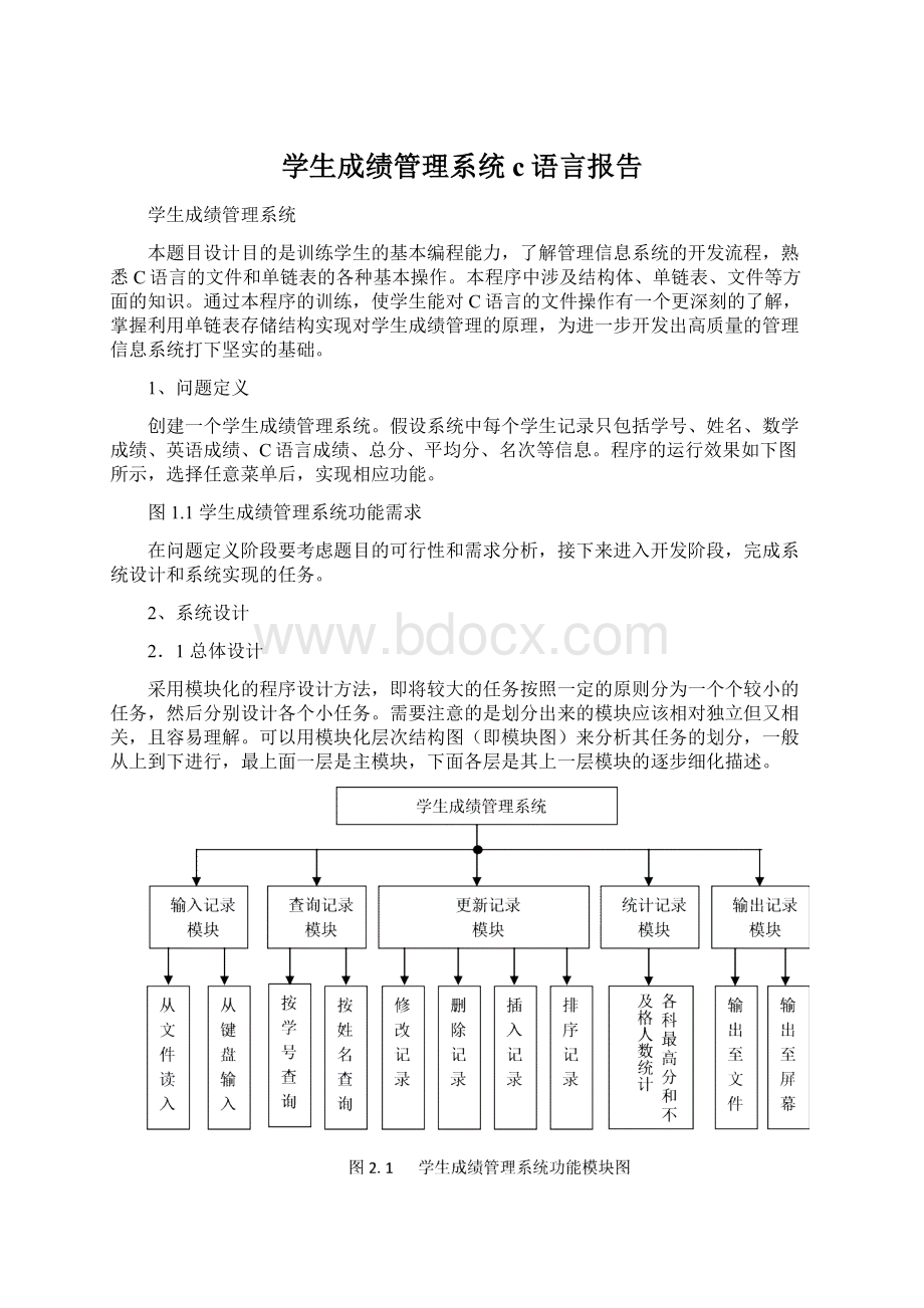 学生成绩管理系统 c语言报告.docx