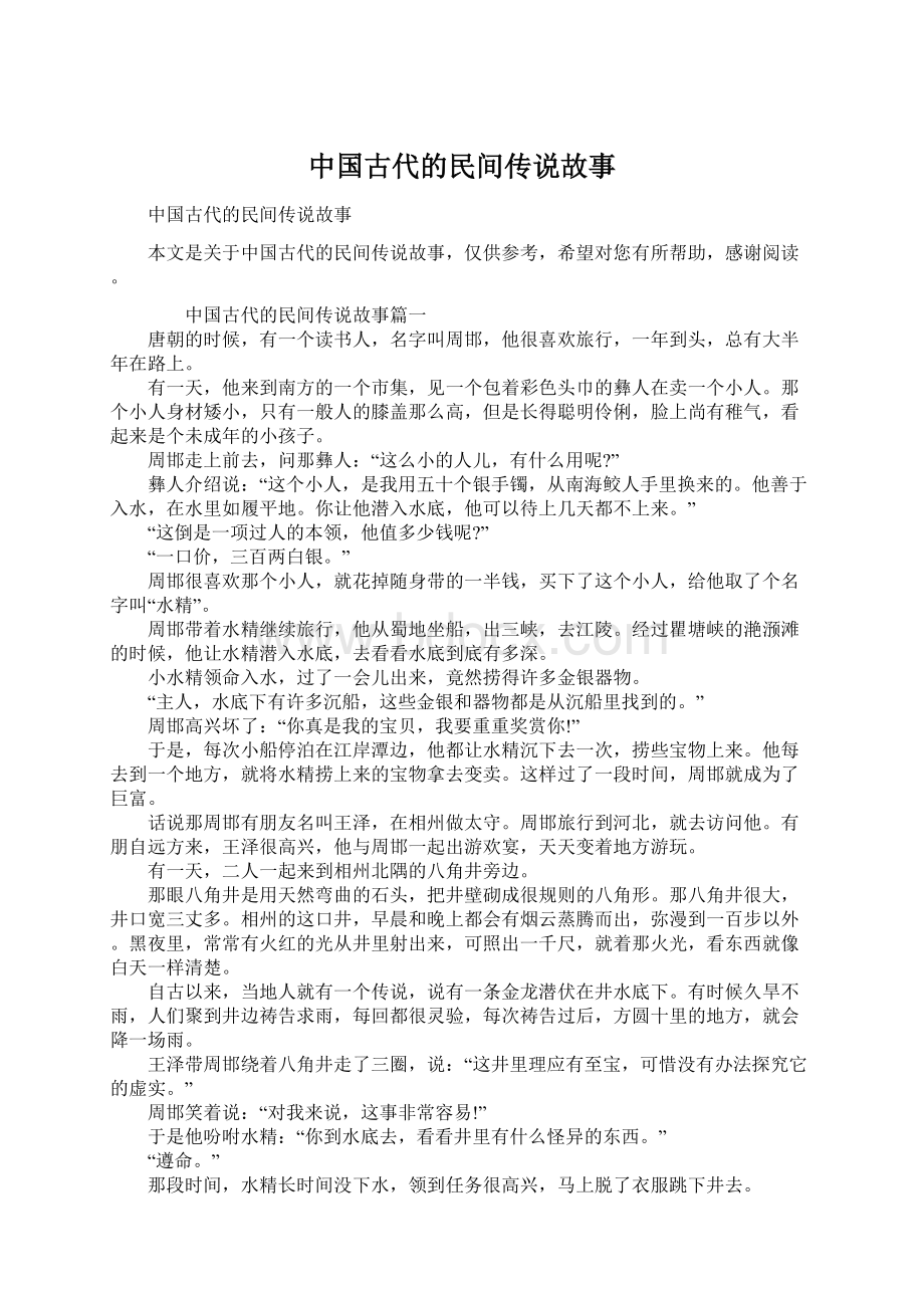 中国古代的民间传说故事Word格式文档下载.docx_第1页