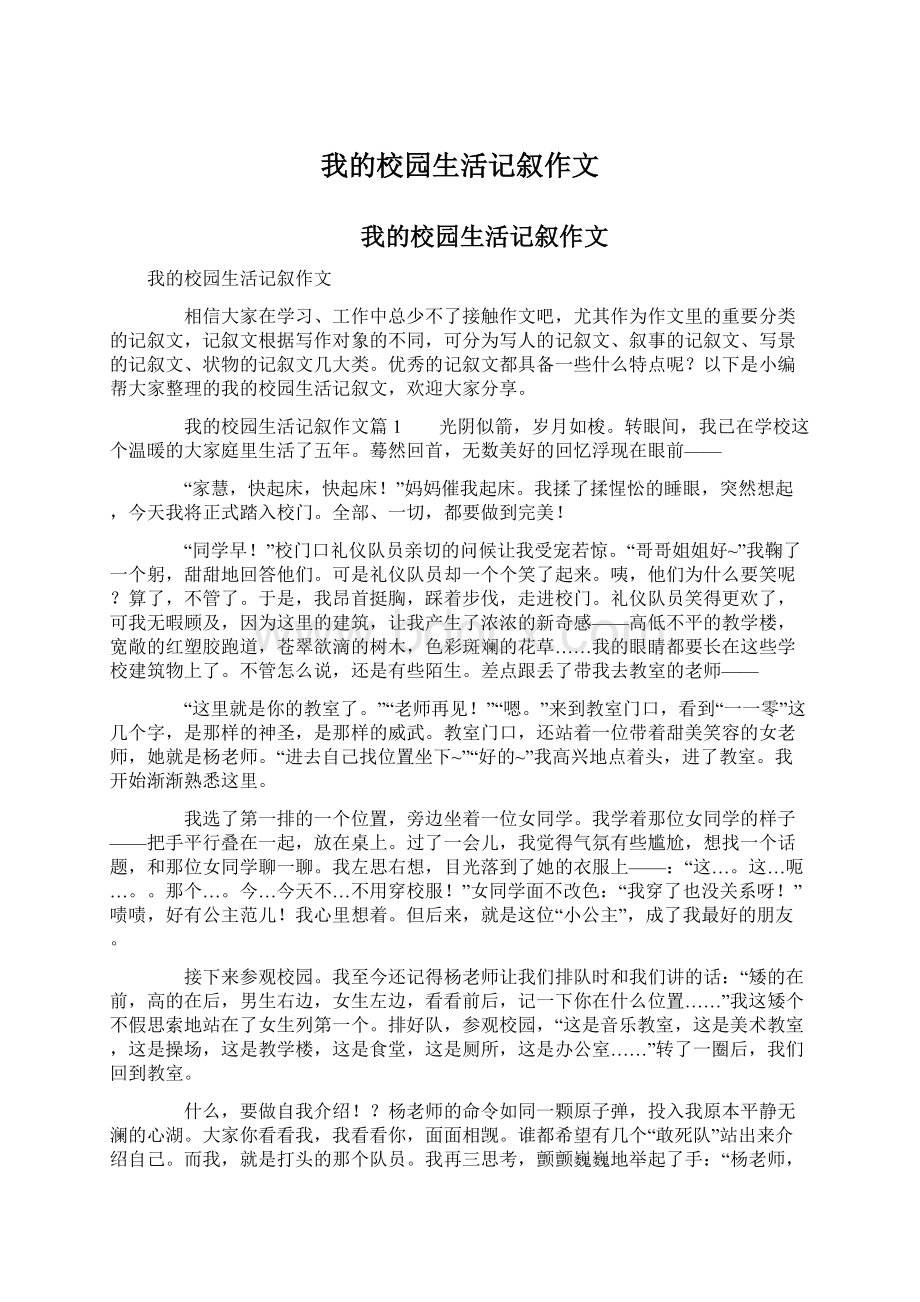 我的校园生活记叙作文文档格式.docx_第1页