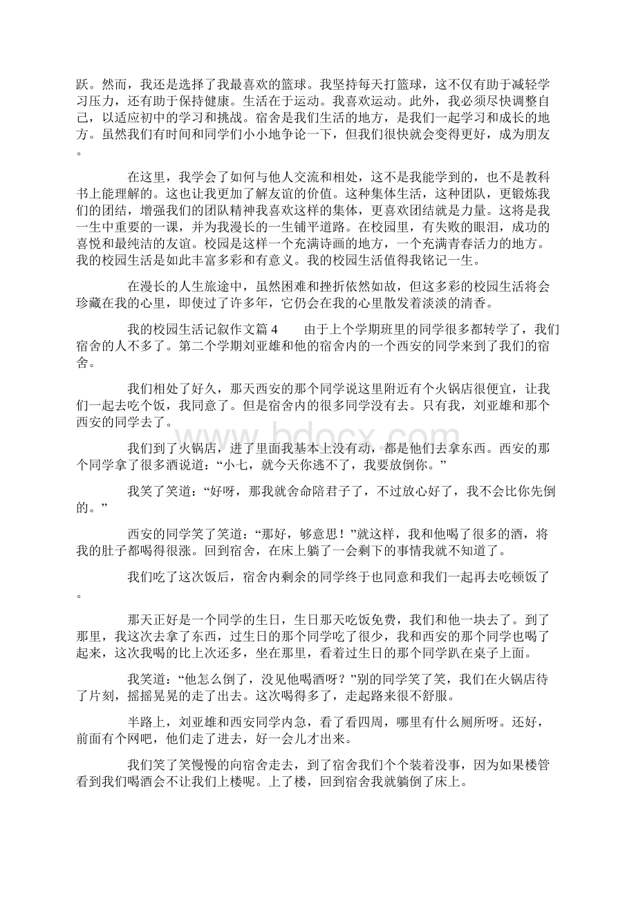 我的校园生活记叙作文.docx_第3页